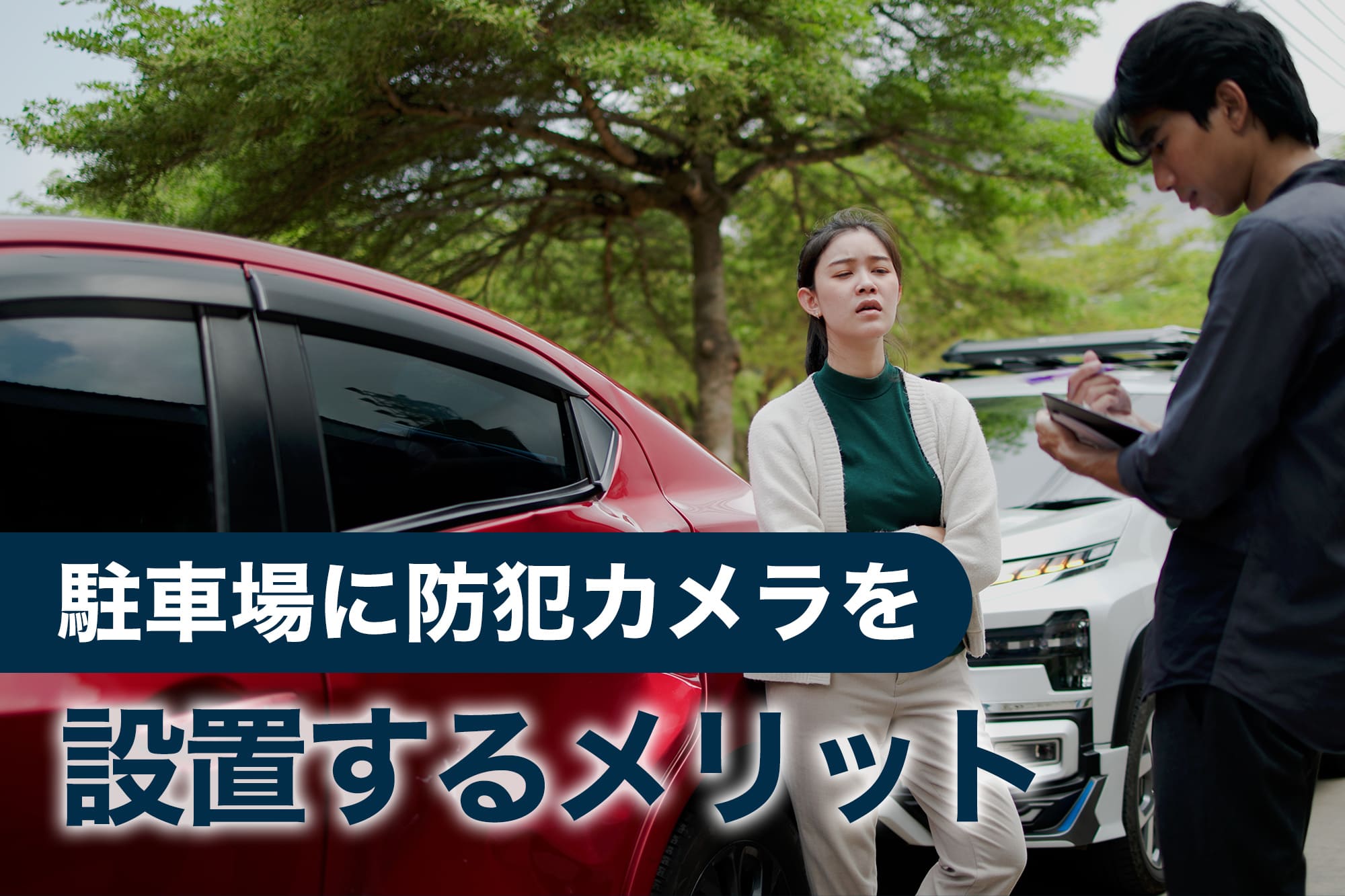 駐車場に防犯カメラを設置するメリット