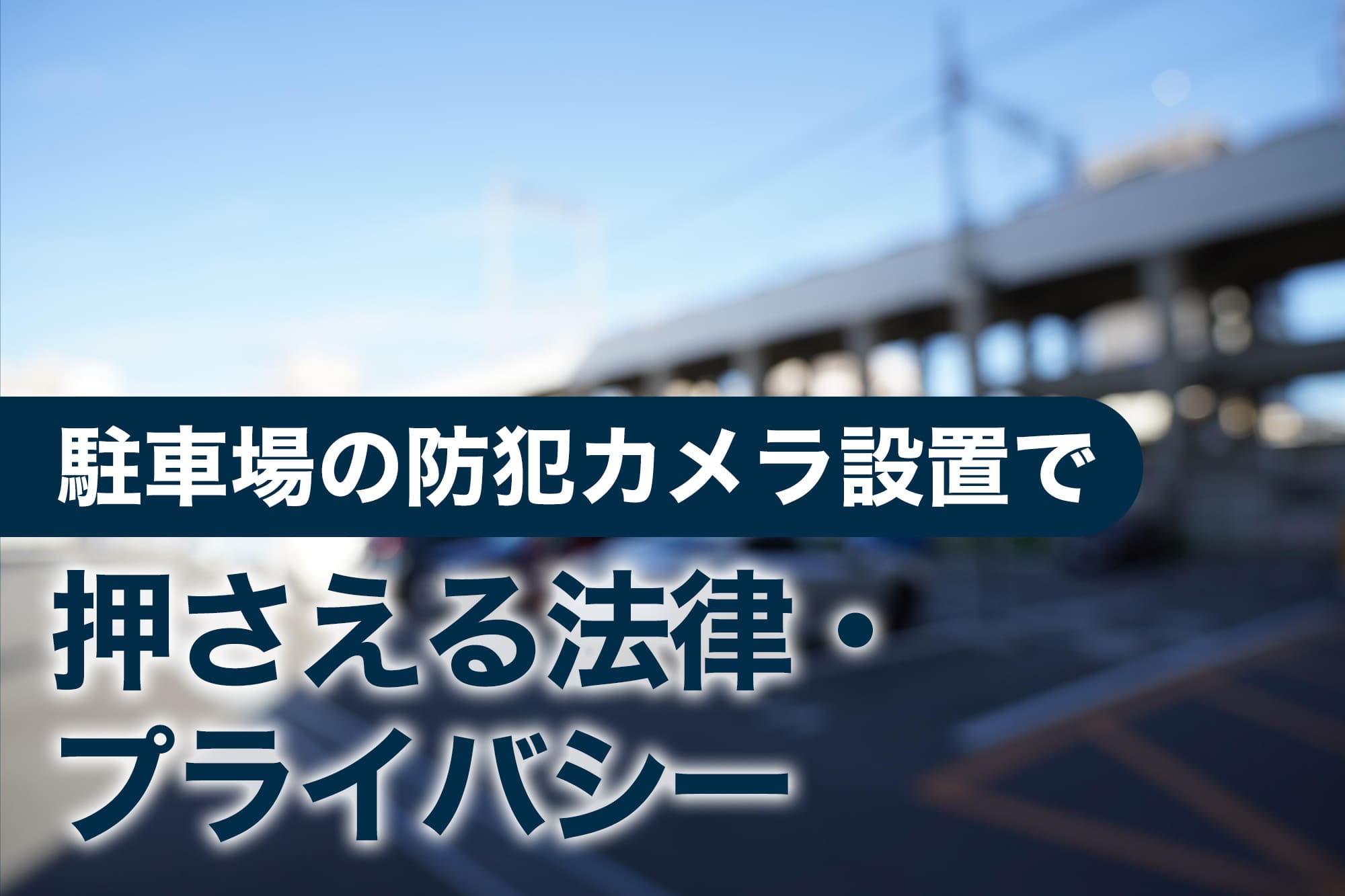 駐車場の防犯カメラ設置で押さえる法律・プライバシー