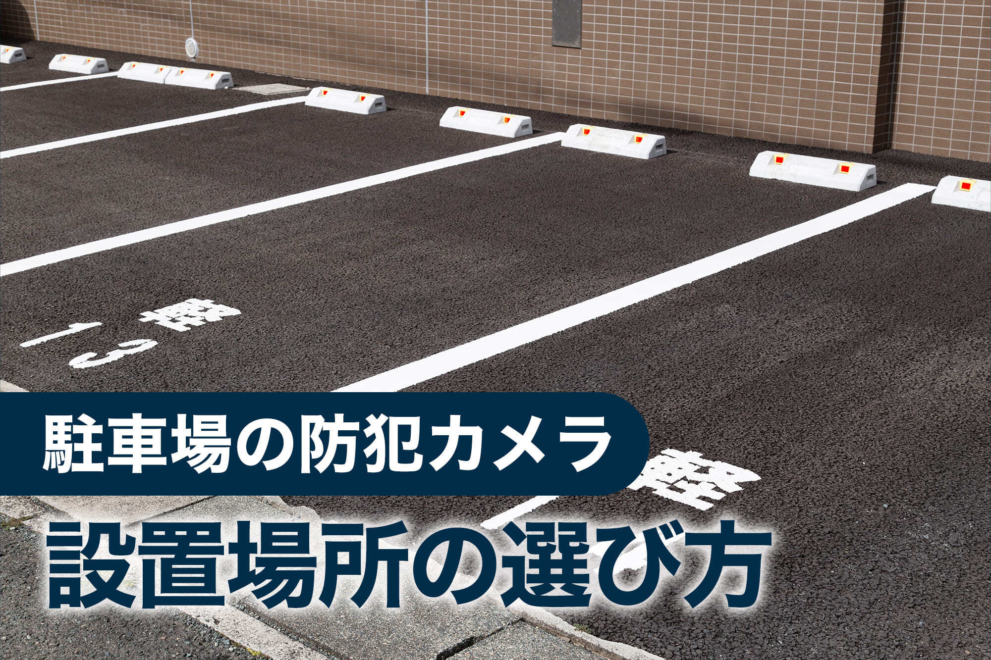 駐車場の防犯カメラ設置場所の選び方