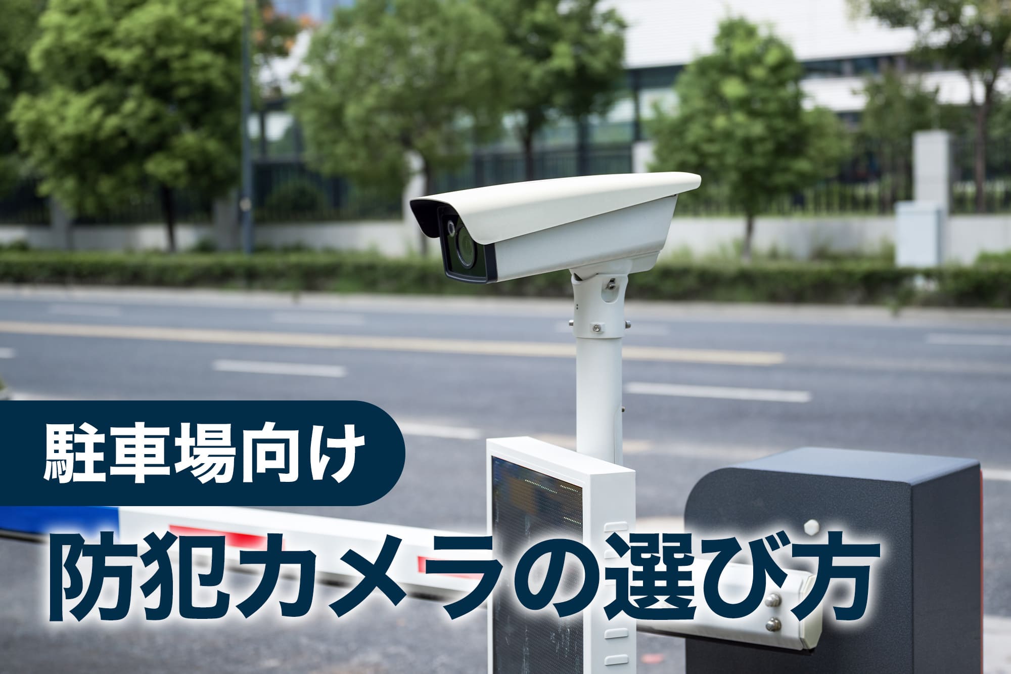 駐車場向け防犯カメラの選び方