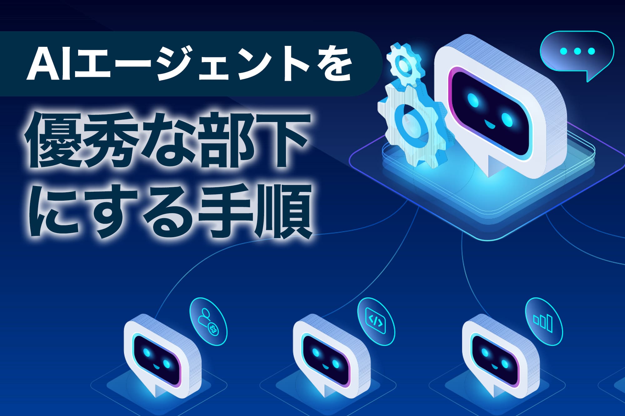 📄 現場管理者がAIエージェントを求める理由を示すロボットのイラスト