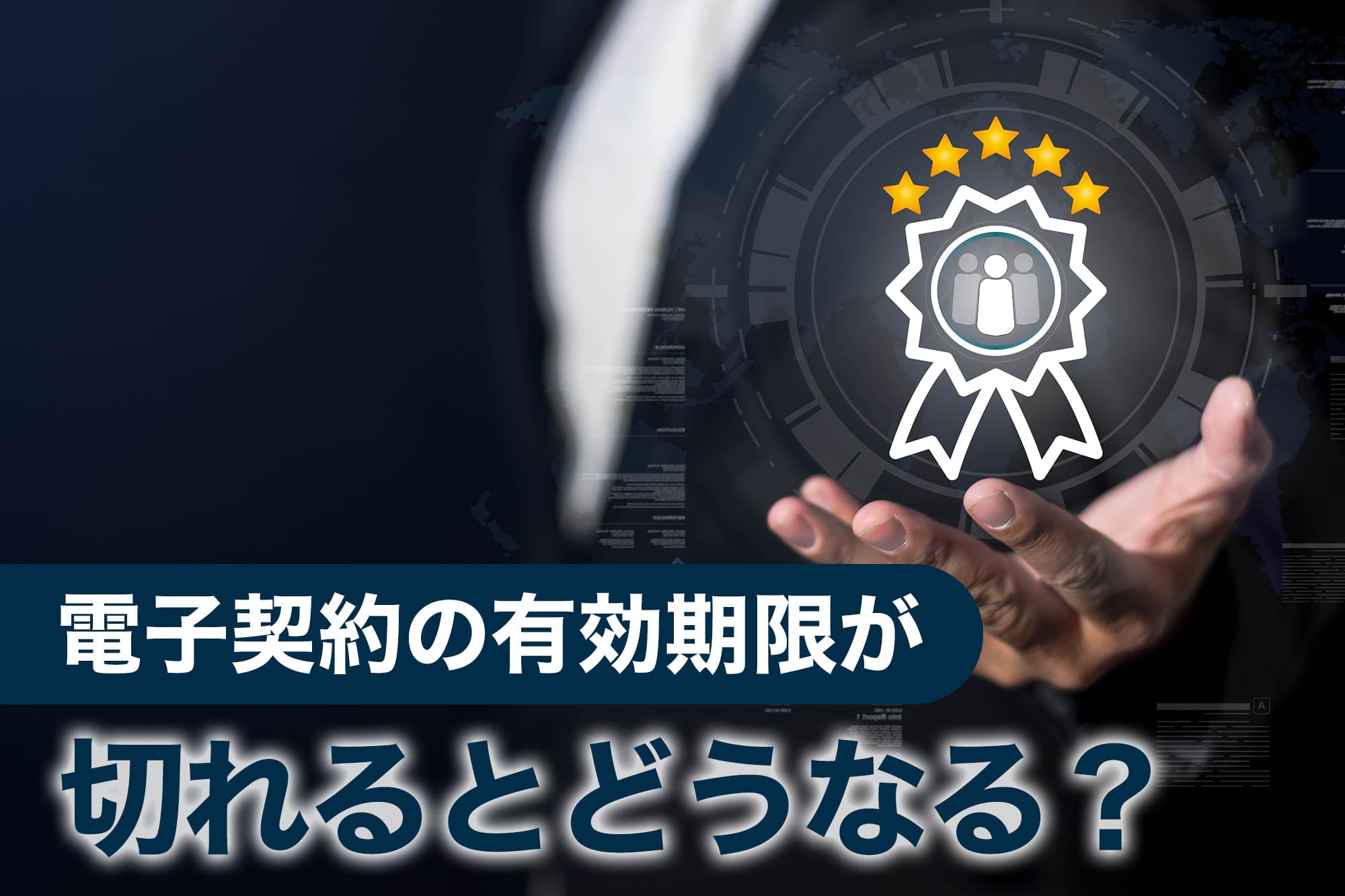 📄 電子契約の有効期限が切れるとどうなるかを問うサムネ