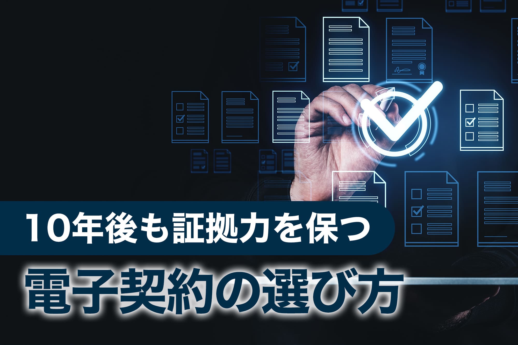 10年後も証拠力を保つ電子契約の選び方を解説するサムネ
