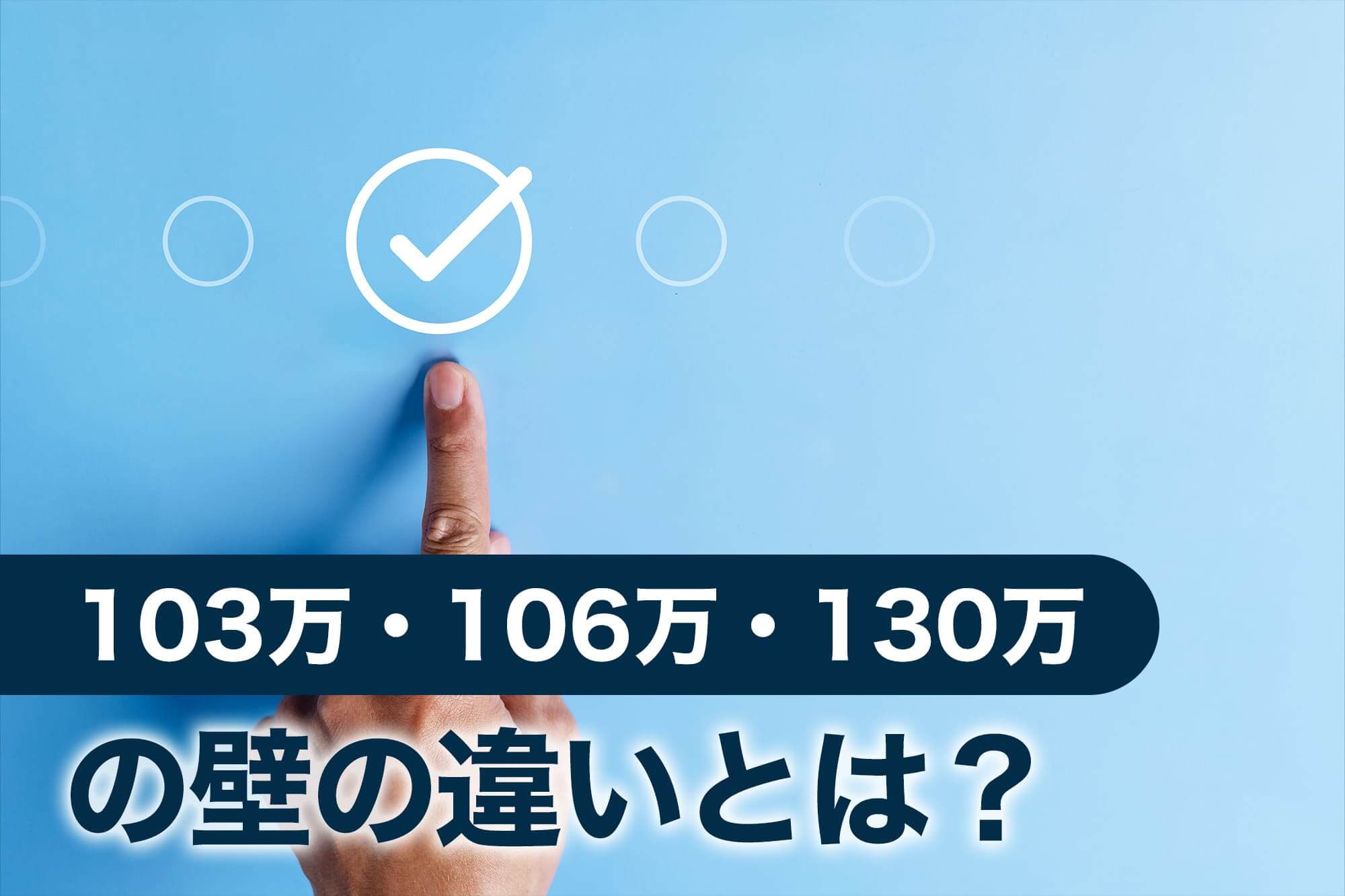 103万・106万・130万の壁の違いを指差しで示す構成