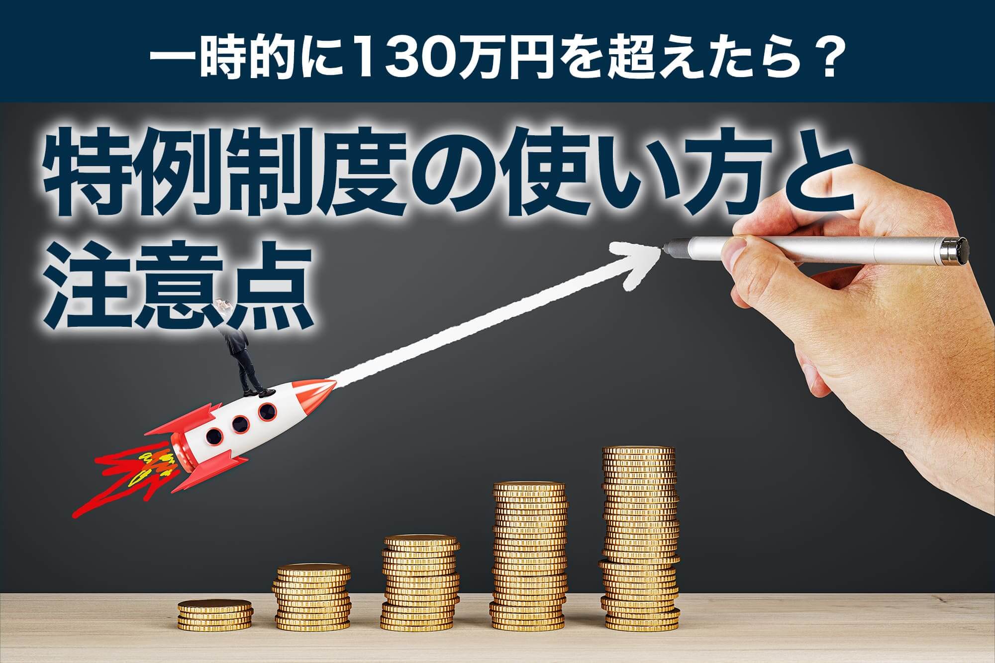 130万円超過と特例制度をロケットとコインで示す構成