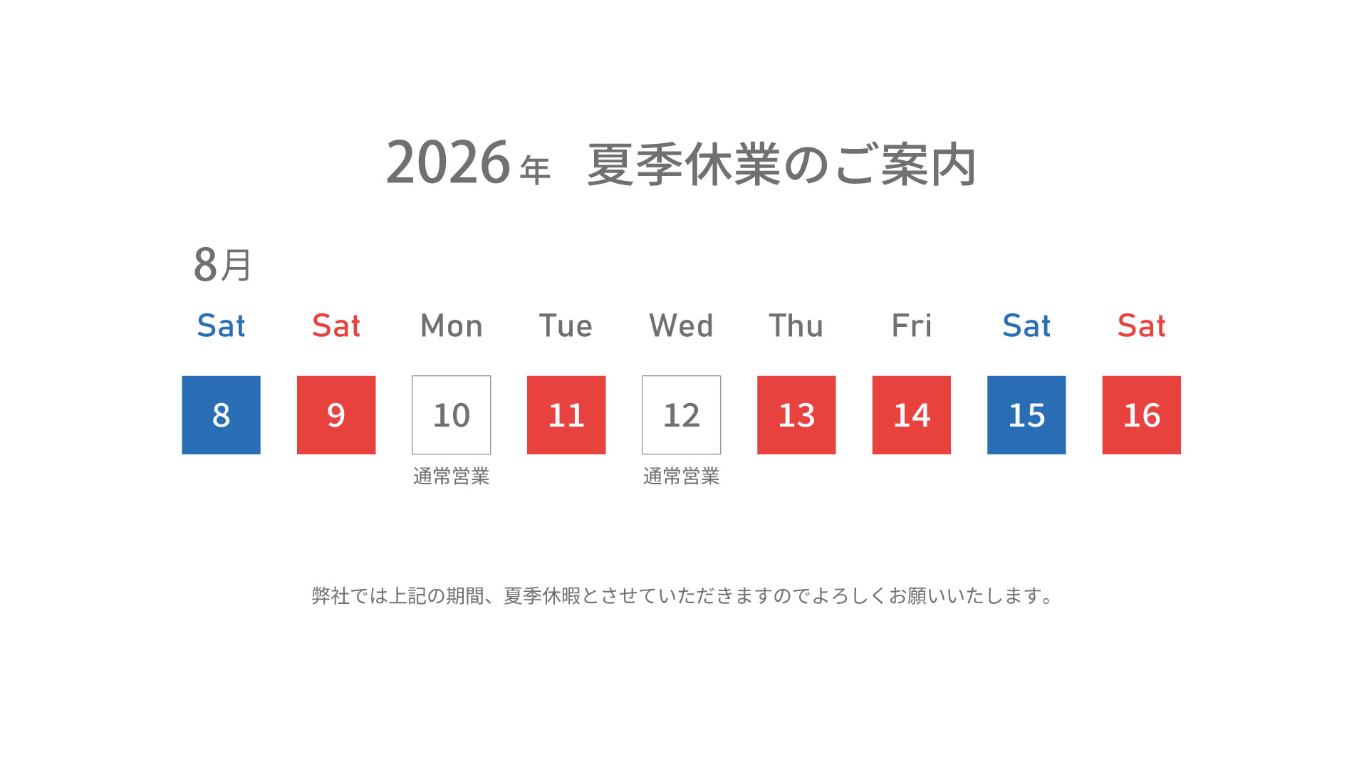 2026夏季休業のスケジュール
