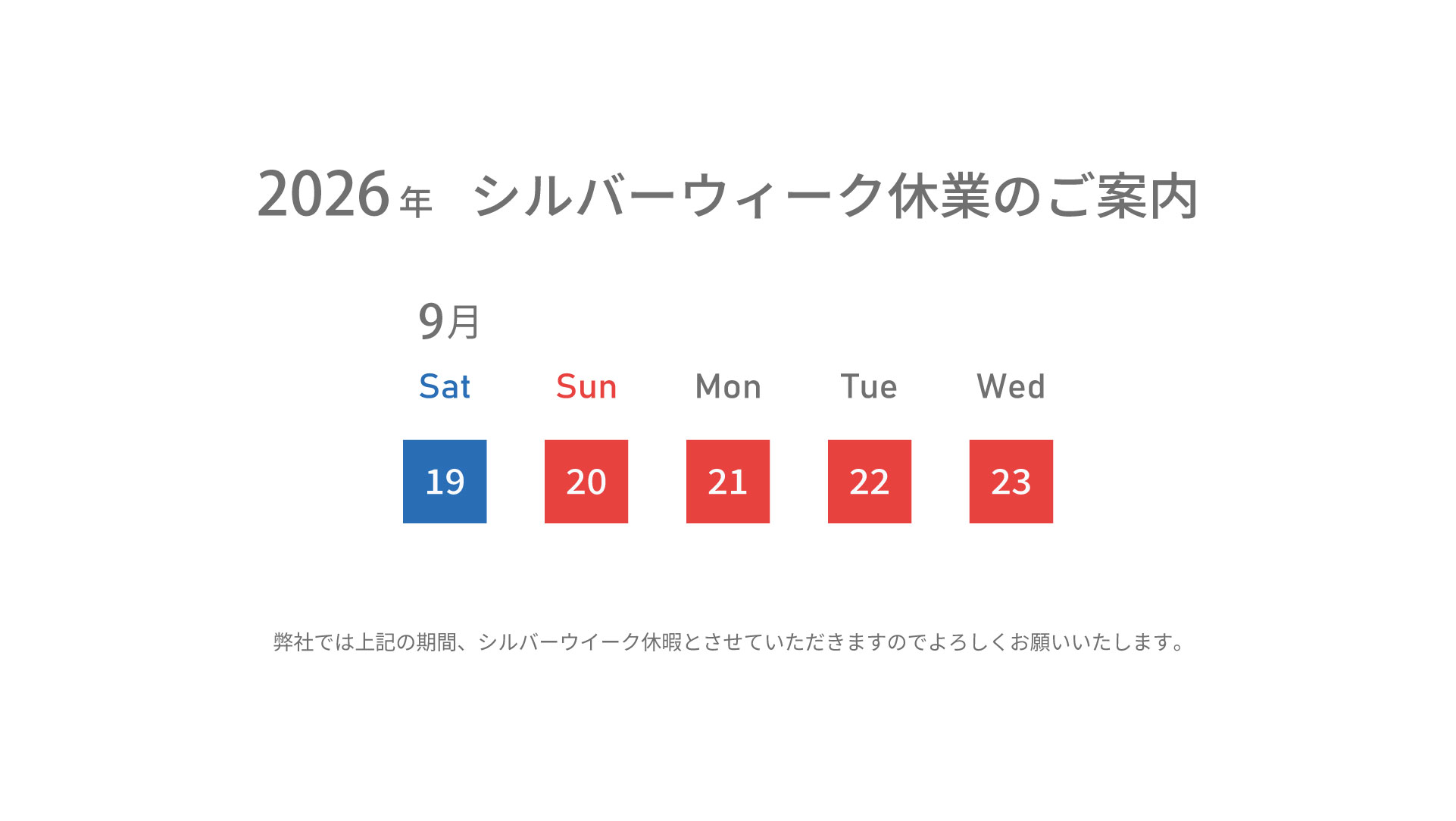 2026年 シルバーウイーク休業
