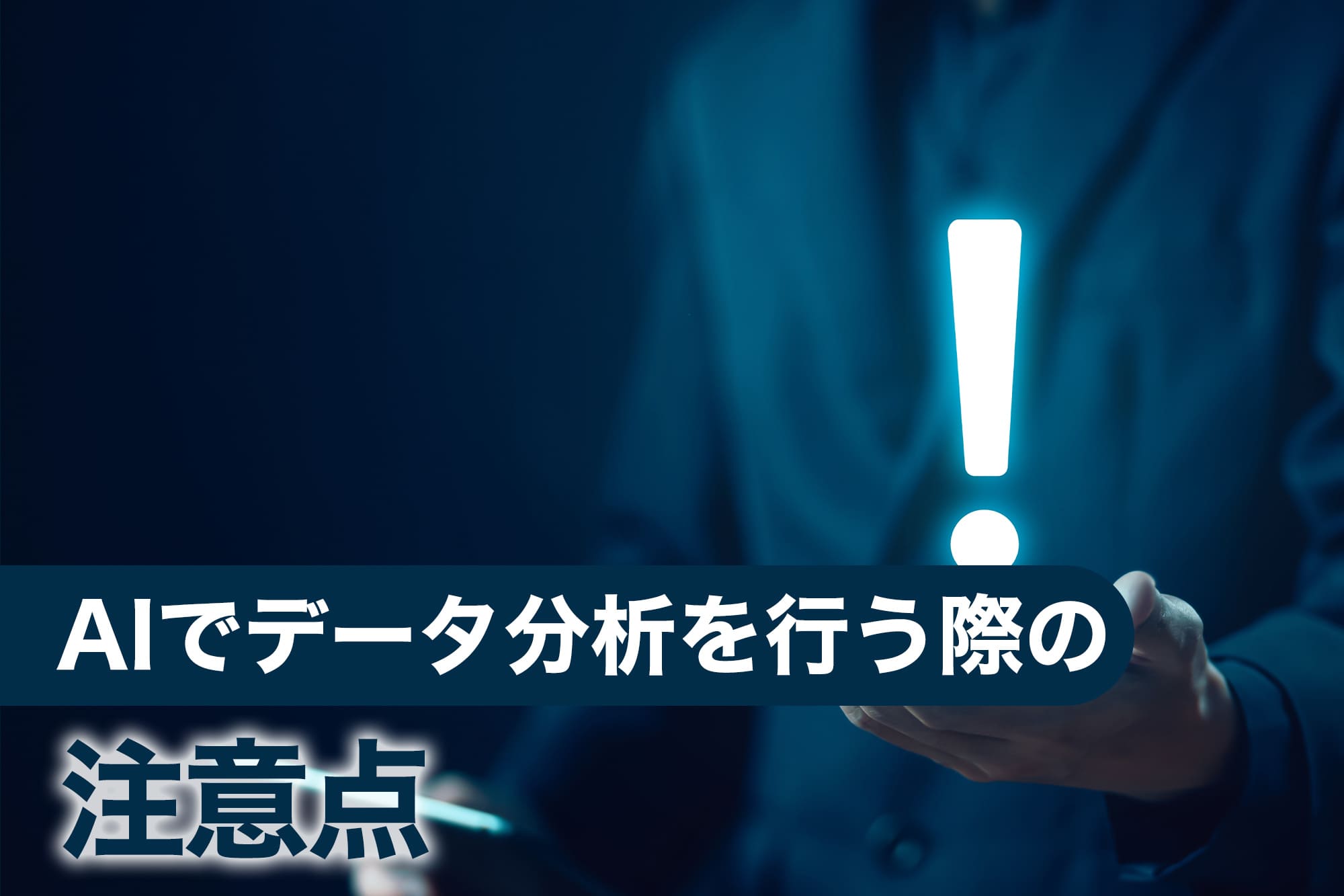 AIでデータ分析を行う際の注意点