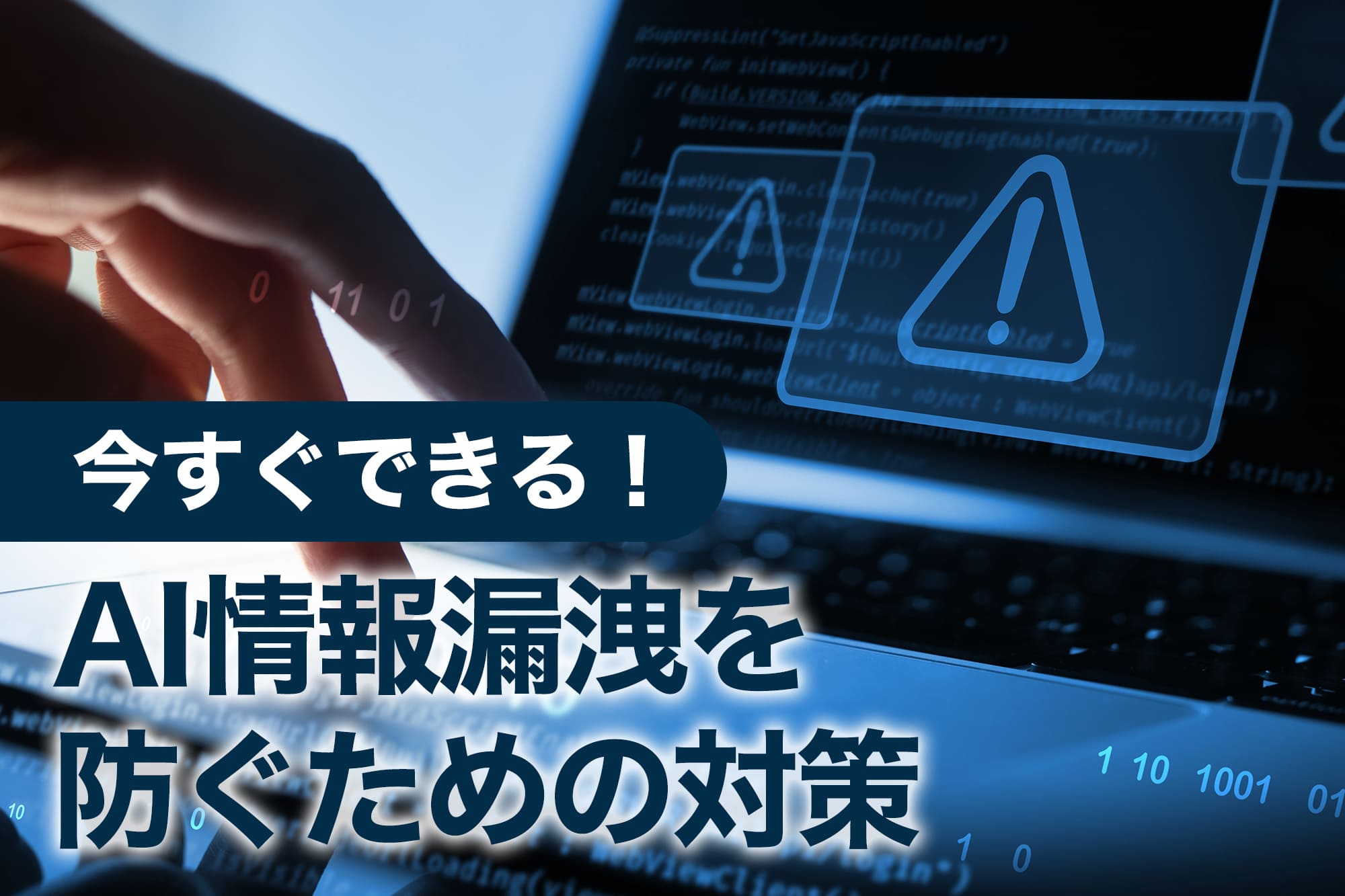 AIの情報漏洩を防ぐための対策イメージと手元操作のシーン