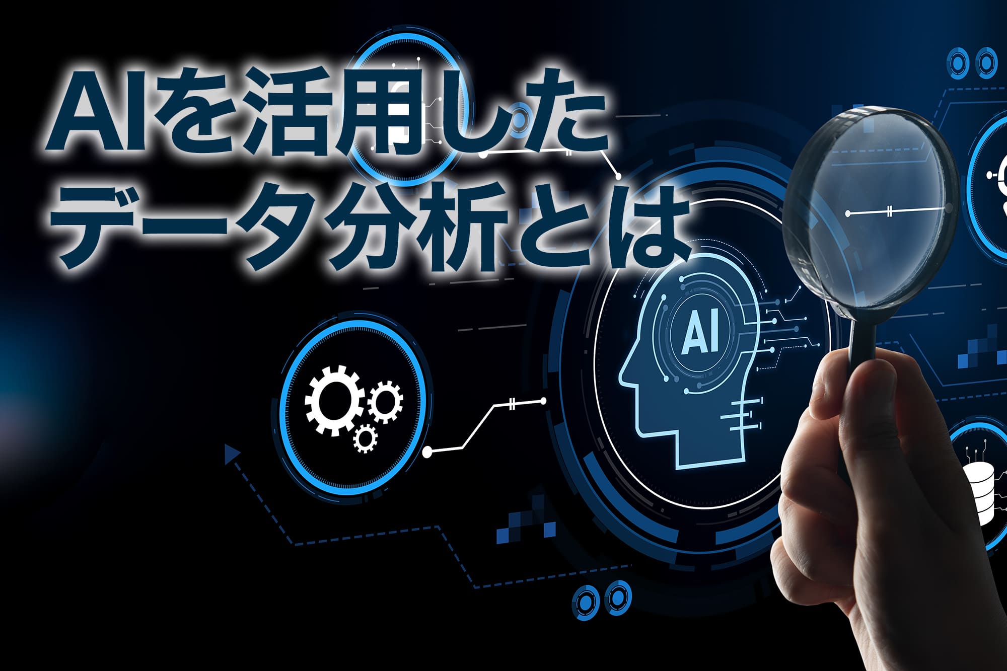 AIを活用したデータ分析とは