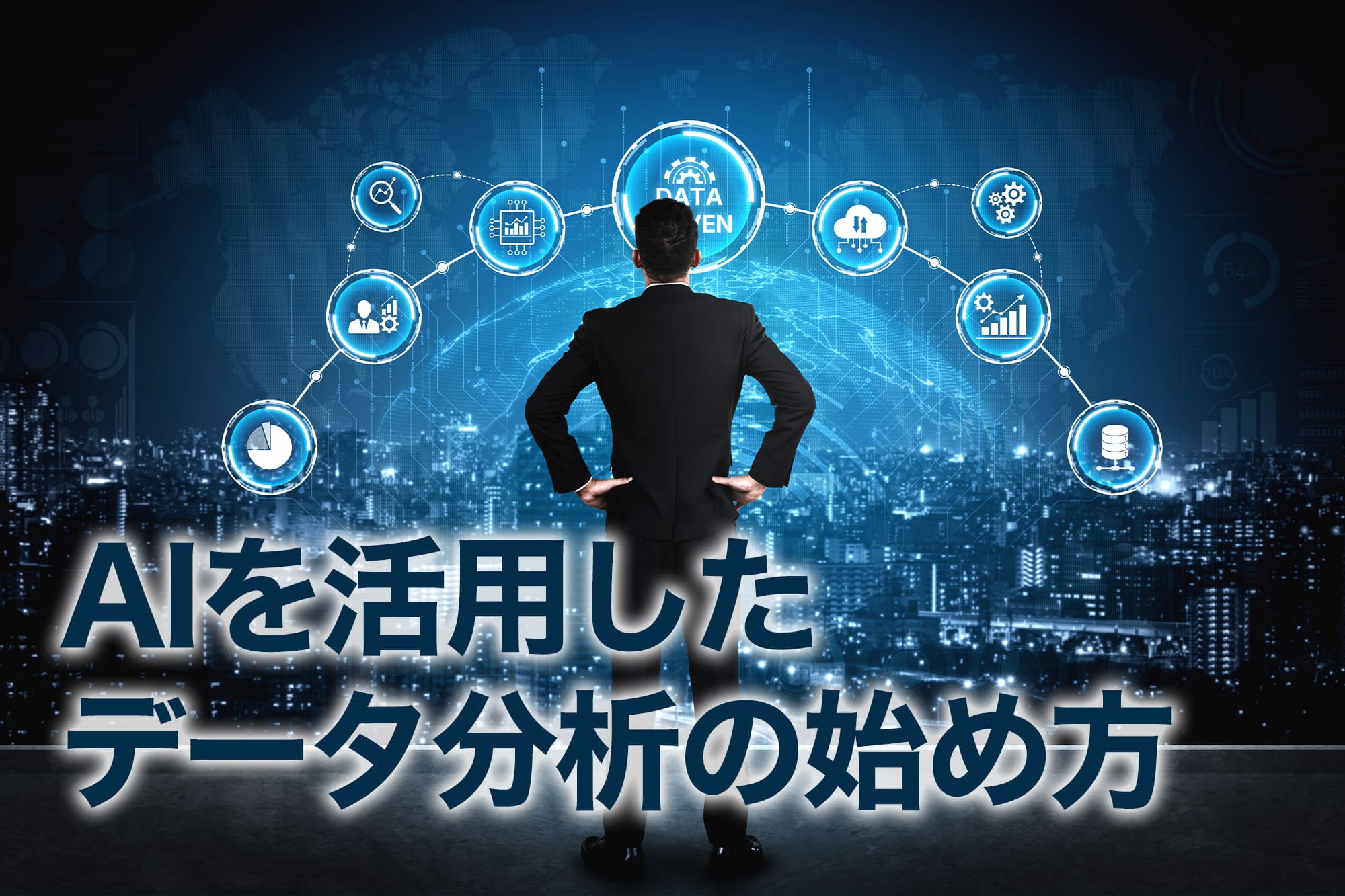 AIを活用したデータ分析の始め方