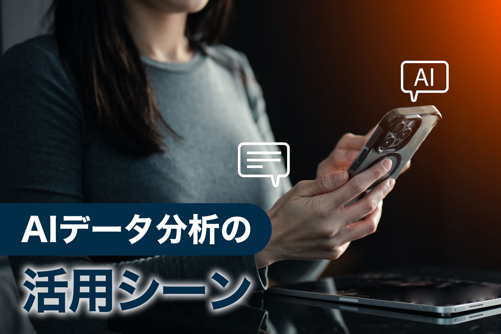AIデータ分析の活用シーン
