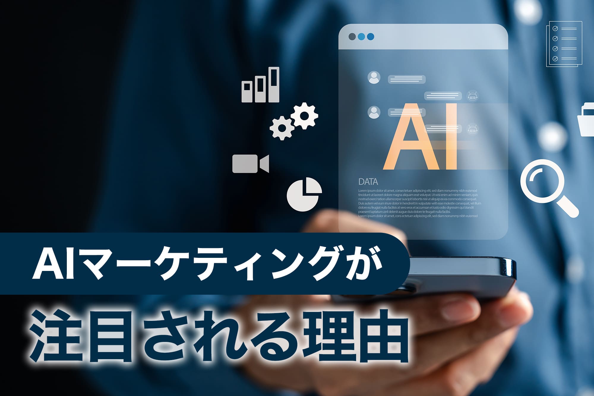 AIマーケティングが注目される理由を表す画像