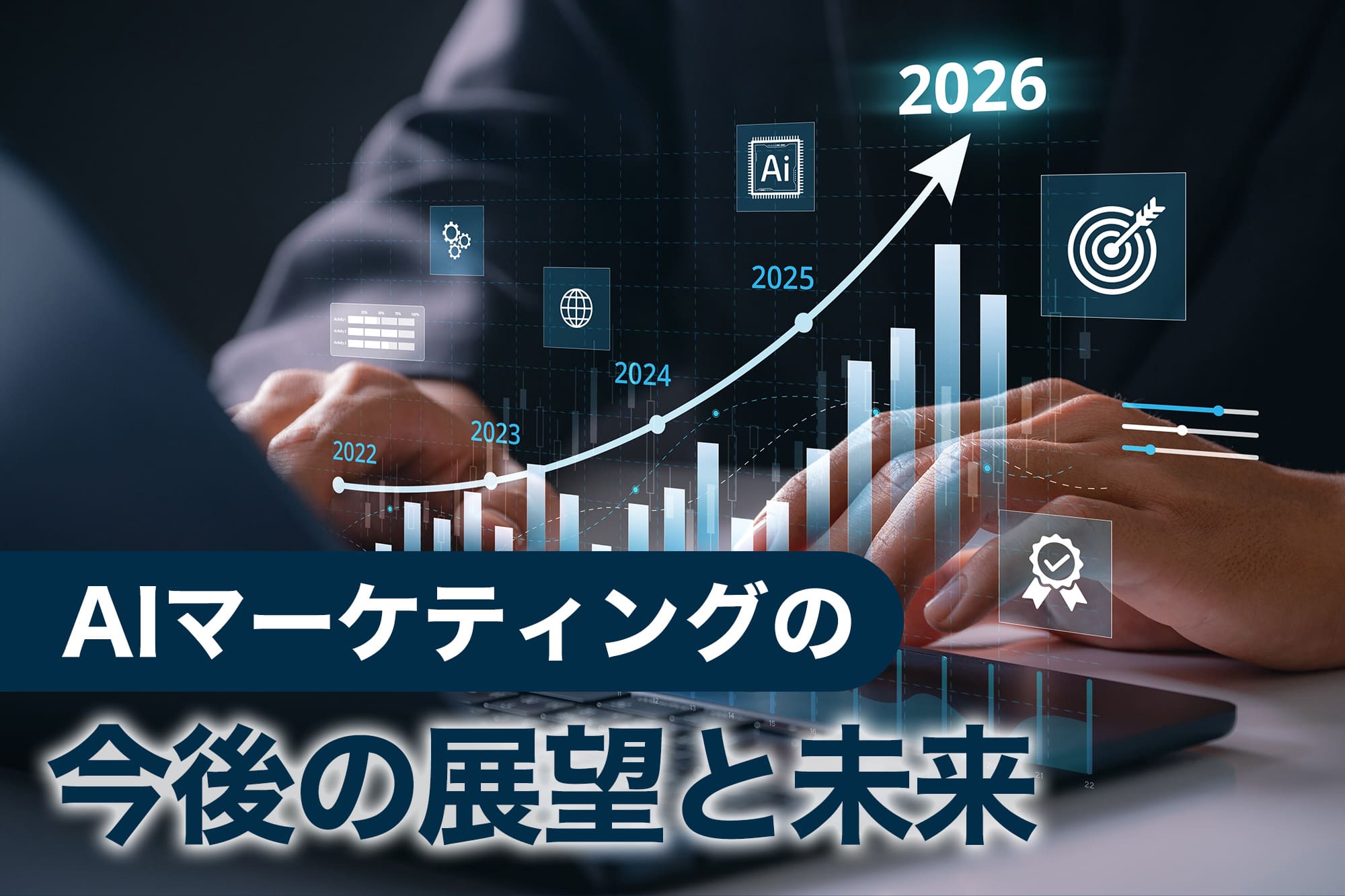 AIマーケティングの今後の展望と未来を表す画像