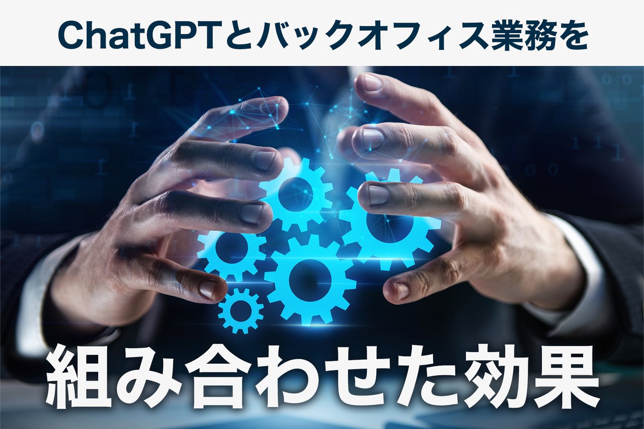 ChatGPTで業務効率化！生産性を上げる活用方法