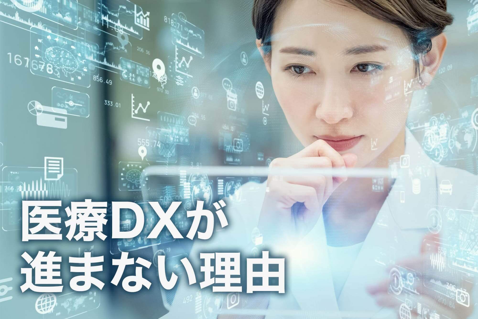 医療 dx 進まない