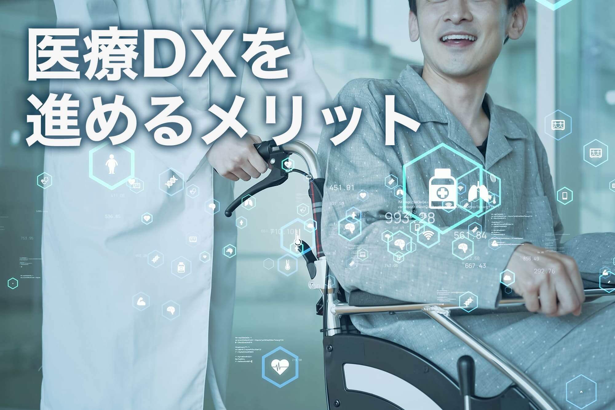 医療 dx 進まない