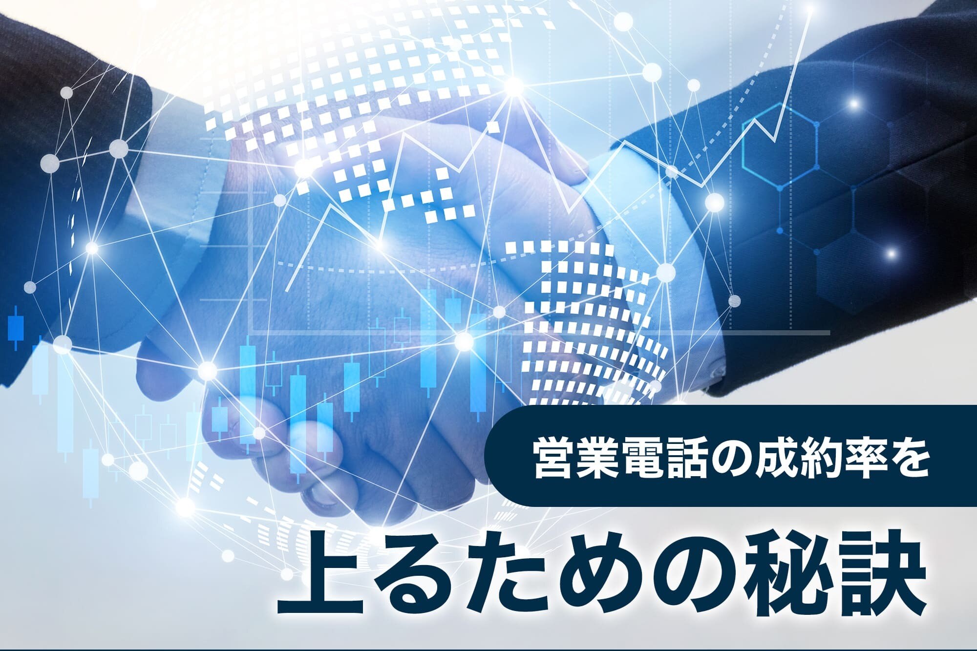 営業電話で勝ち抜くための5つのコツ