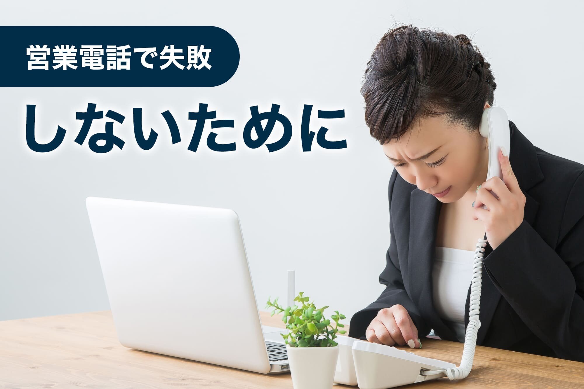 営業電話で勝ち抜くための5つのコツ