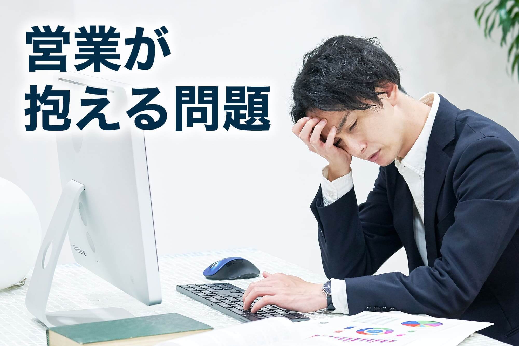 営業 見える化