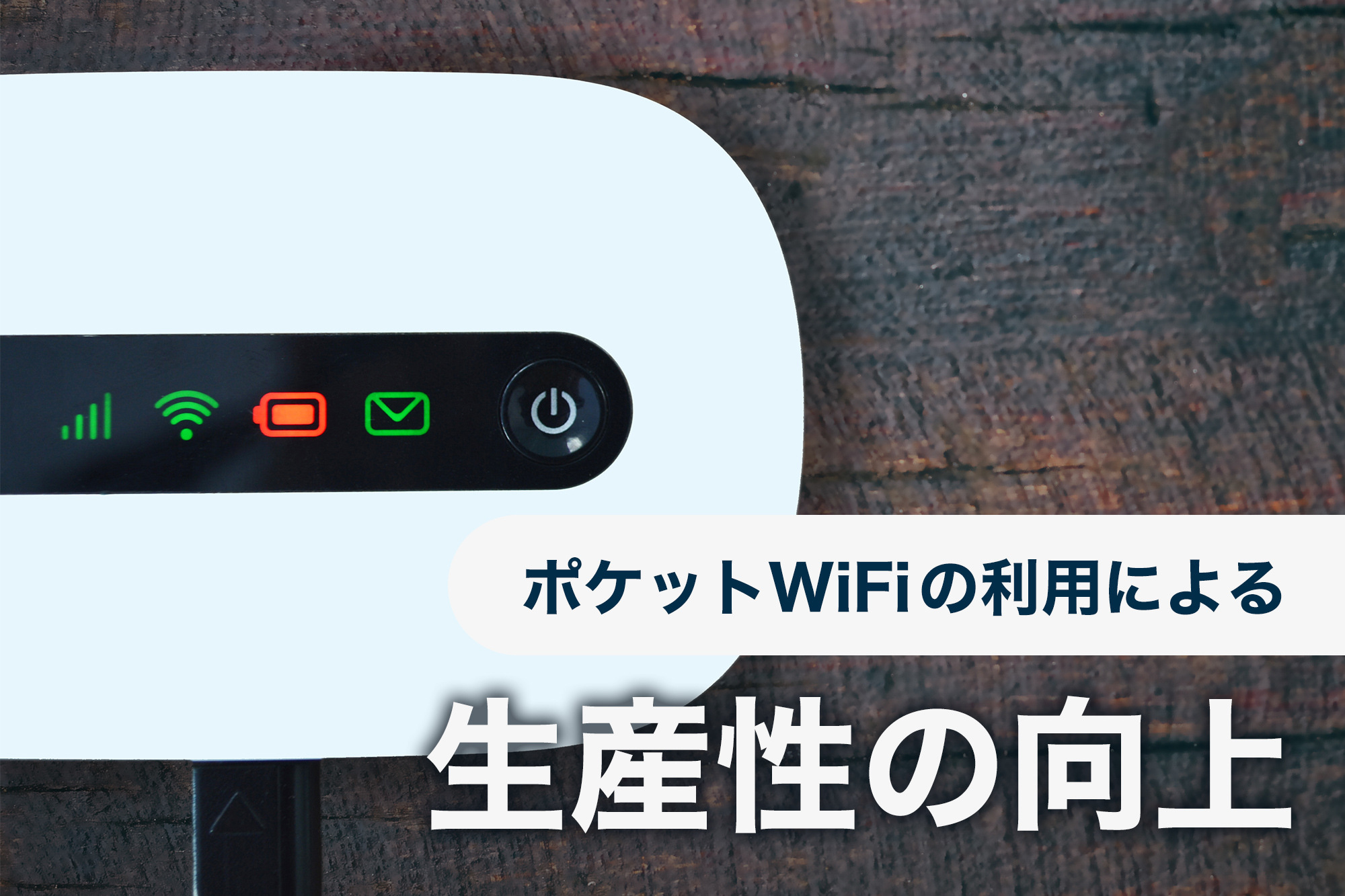 リモートワーク(テレワーク)在宅勤務におすすめ無制限の最強ポケットWi-Fiで生産性向上