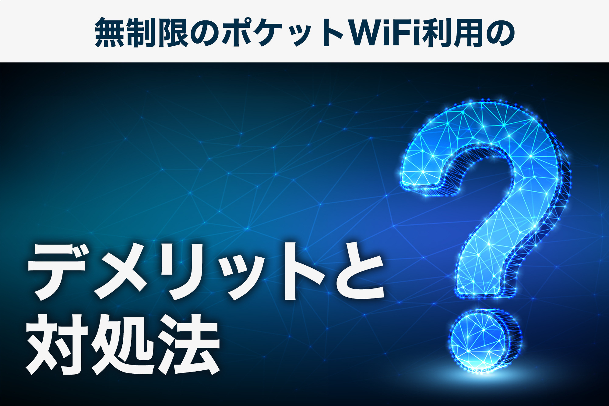 リモートワーク(テレワーク)在宅勤務におすすめ無制限の最強ポケットWi-Fiで生産性向上