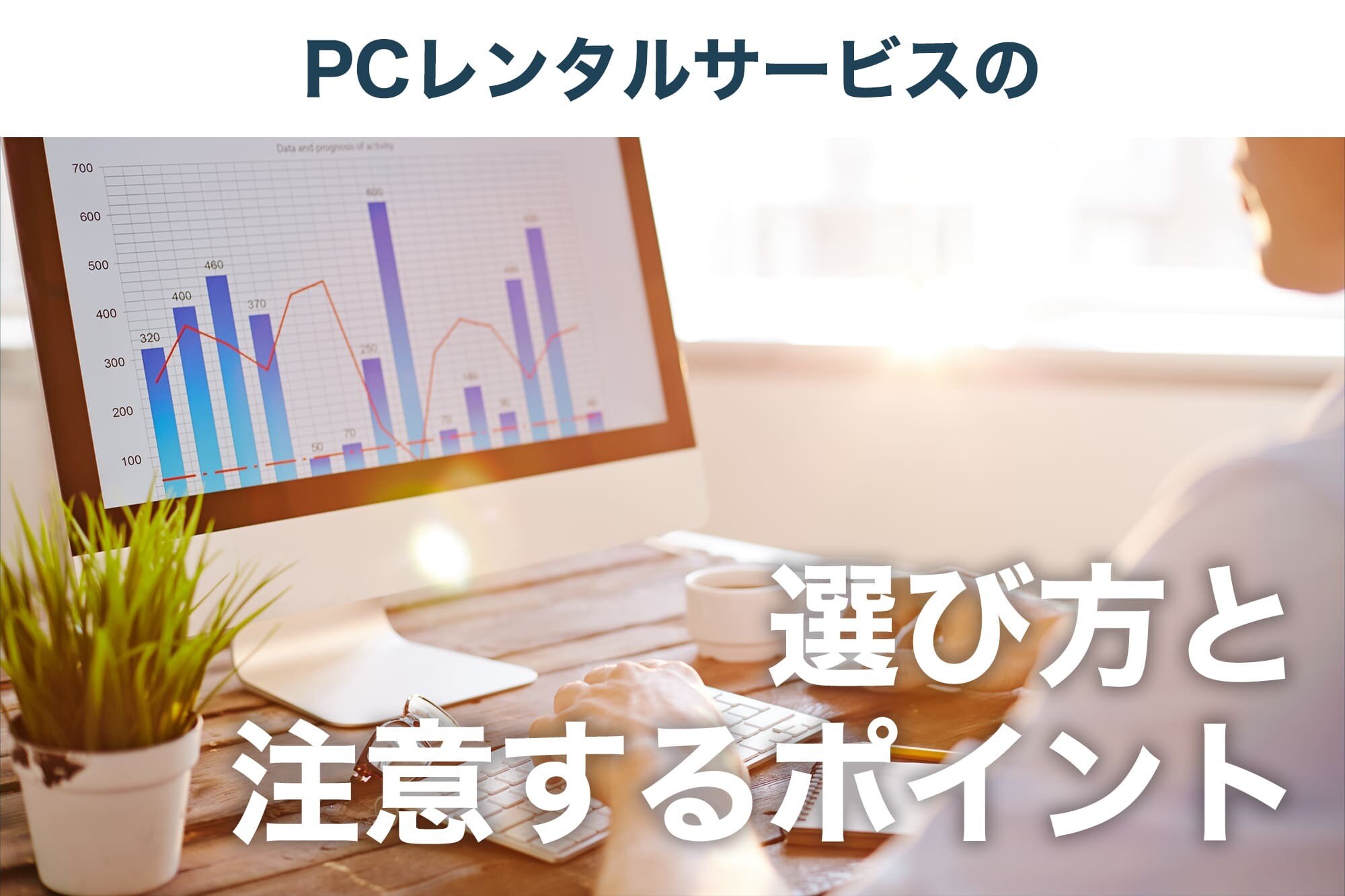 法人パソコン(PC)はレンタルかリースか l メリットやサービスについて解説