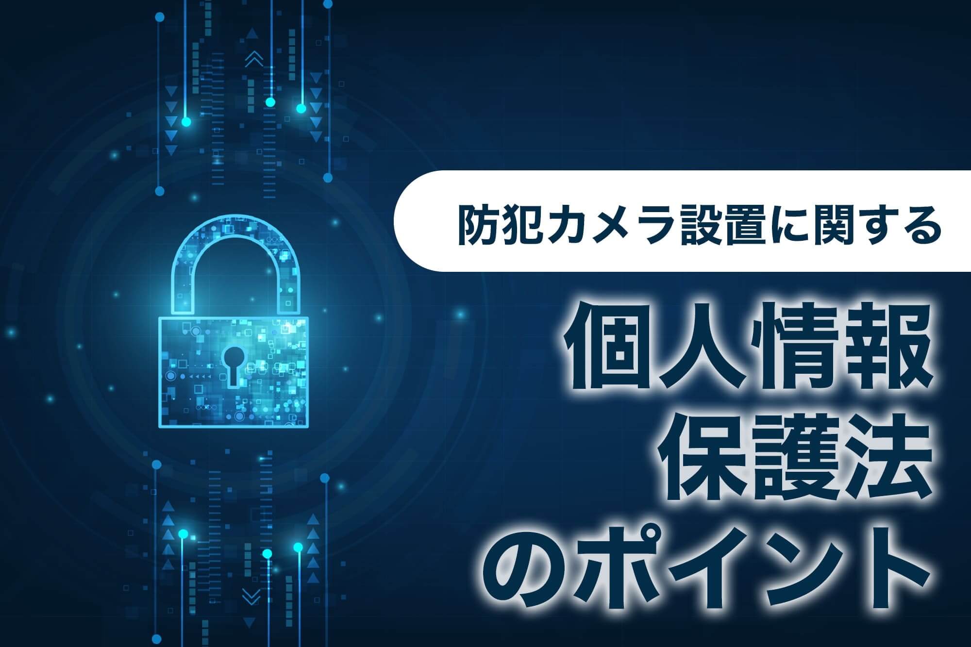 防犯カメラ 設置 法律