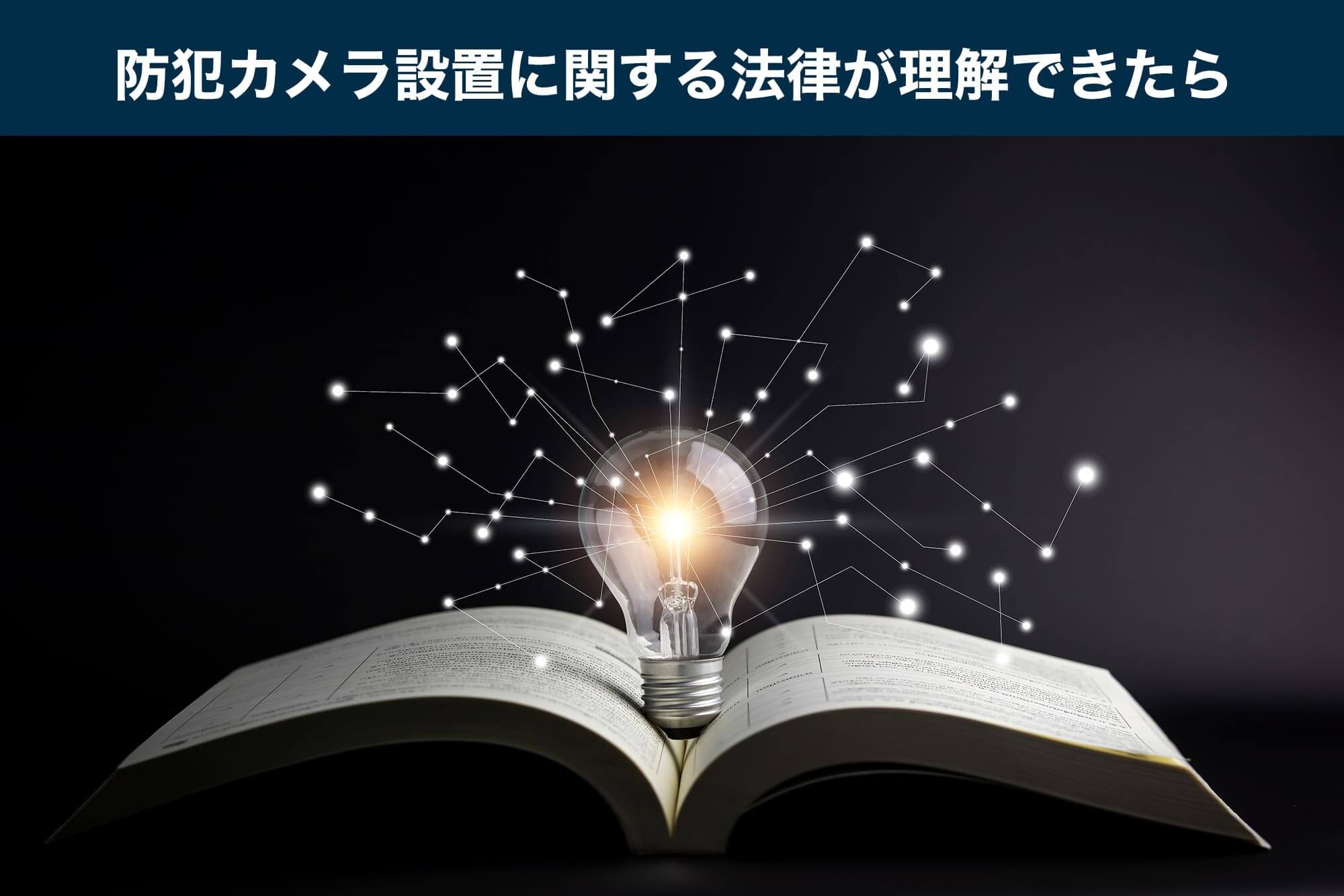 防犯カメラ 設置 法律