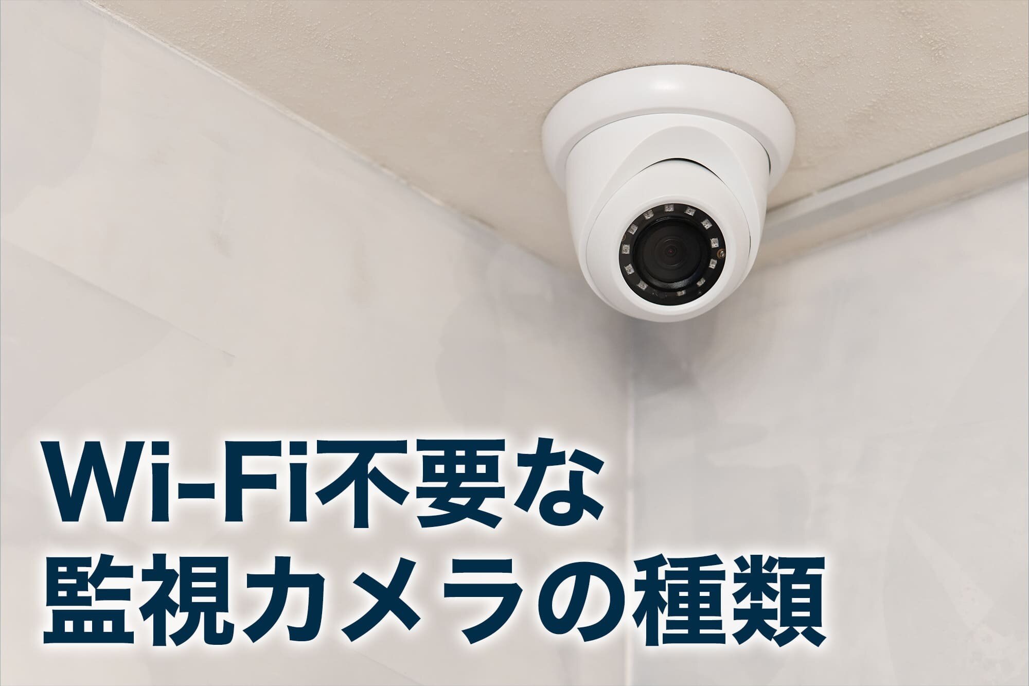 監視 カメラ wi fi 不要