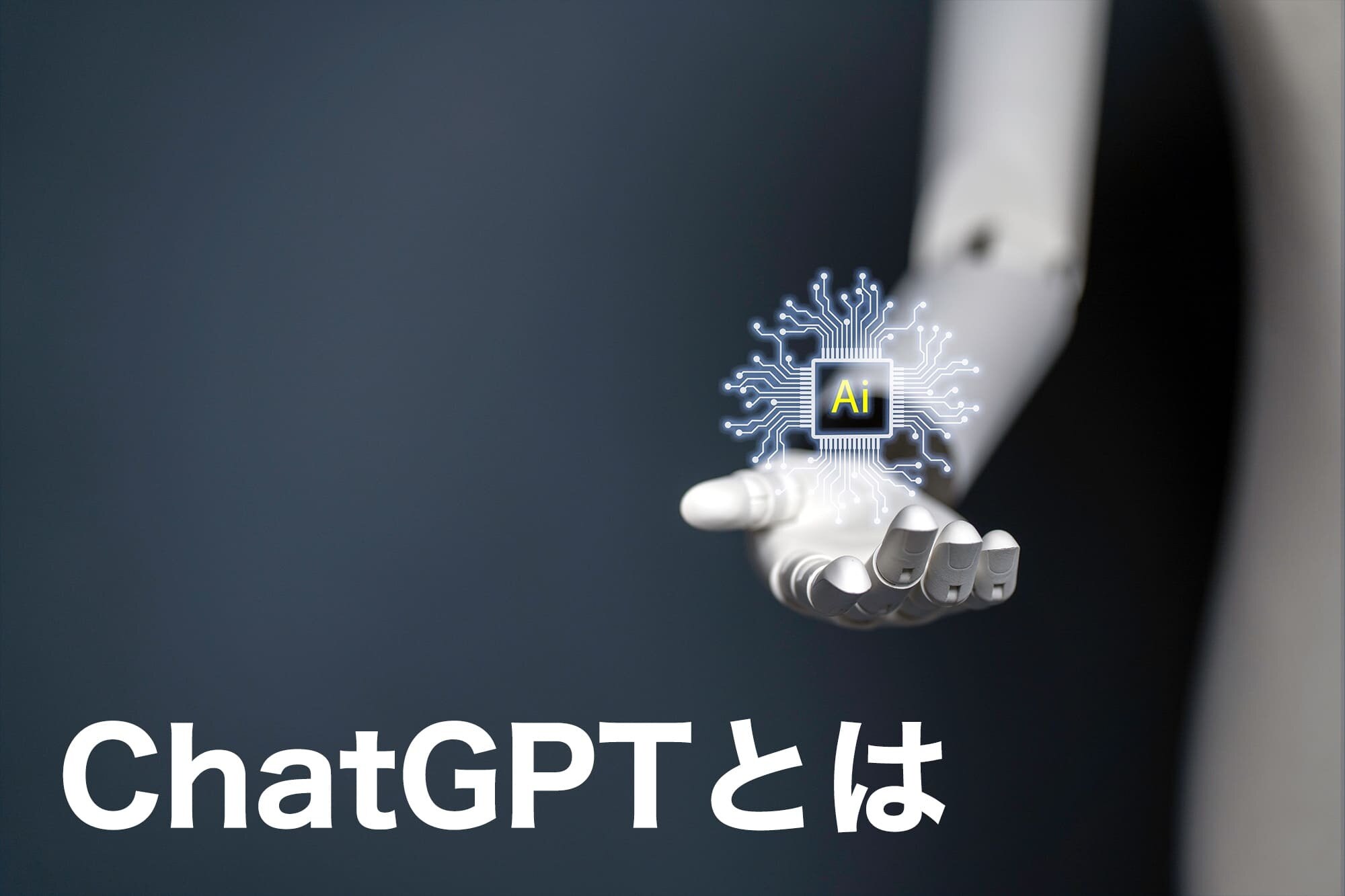 ChatGPT 何ができる