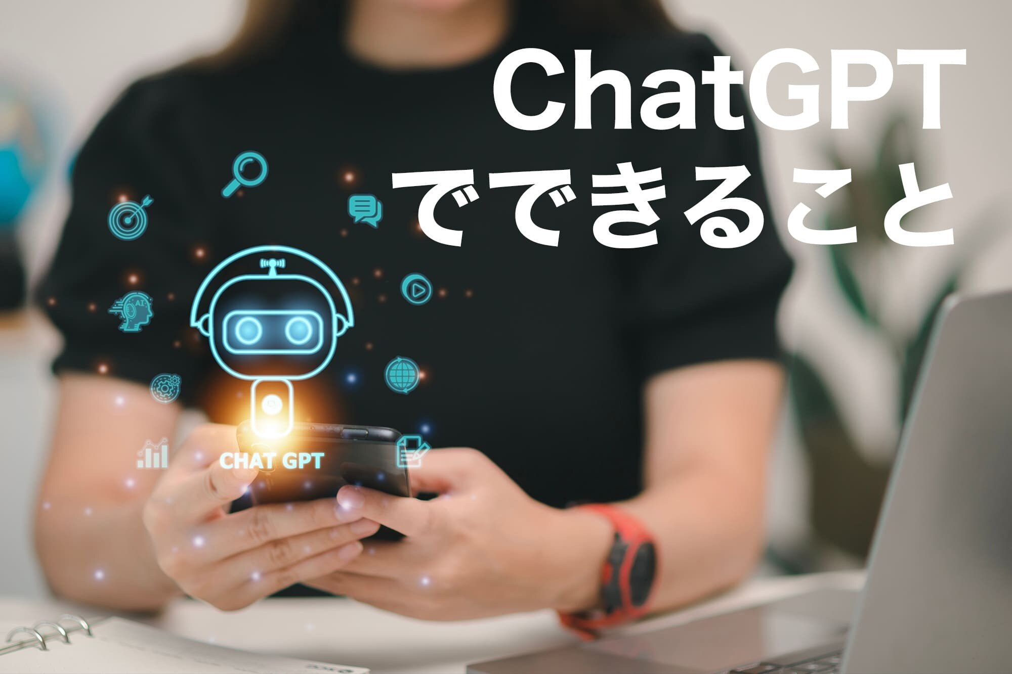 ChatGPT 何ができる