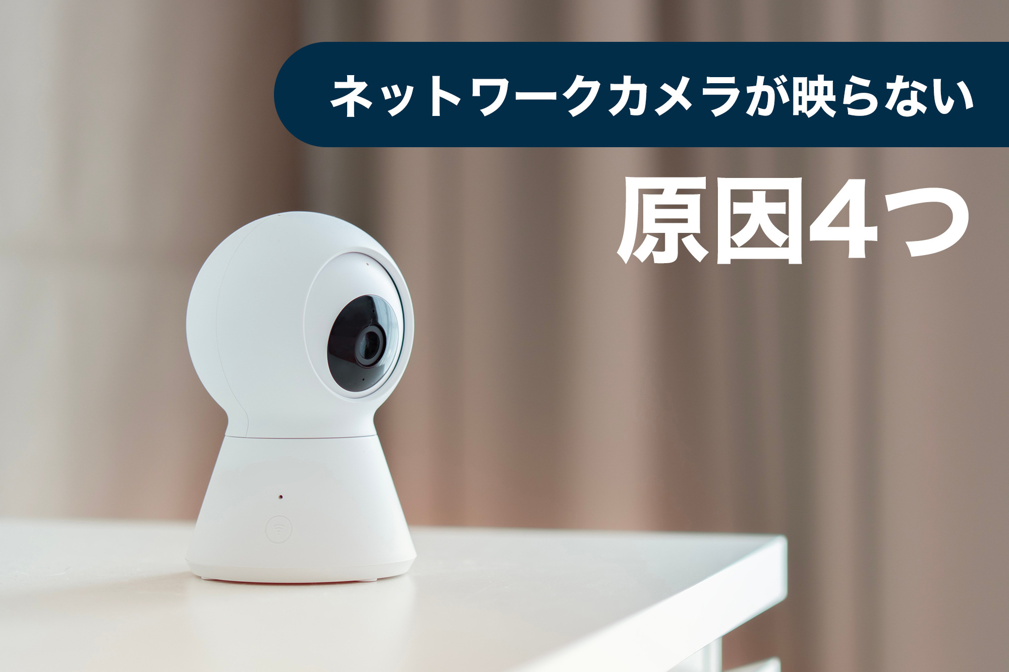 ネットワークカメラ 映らない 原因