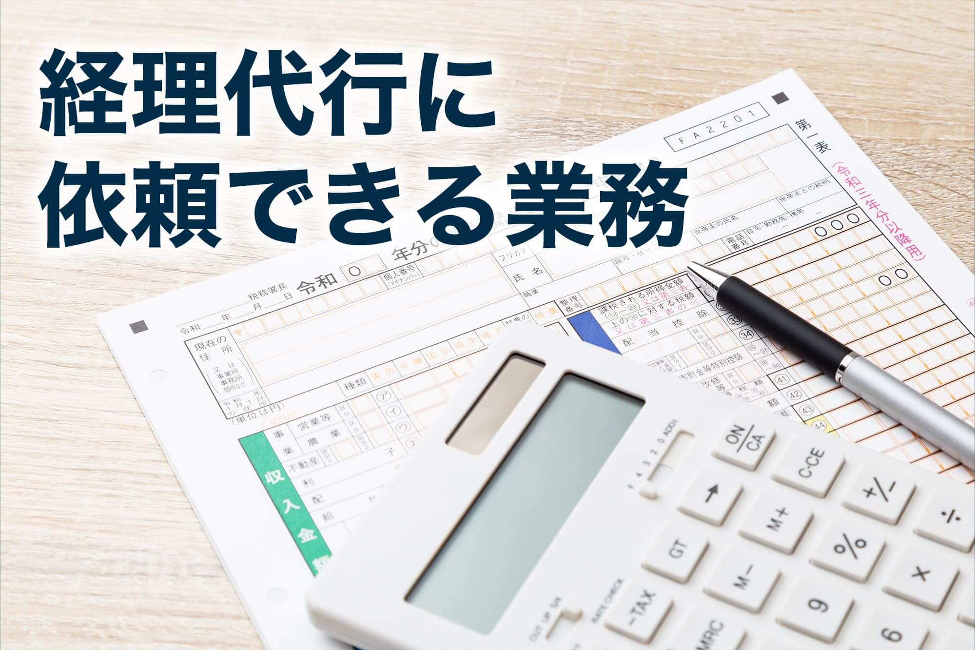 経理代行 記帳代行 違い