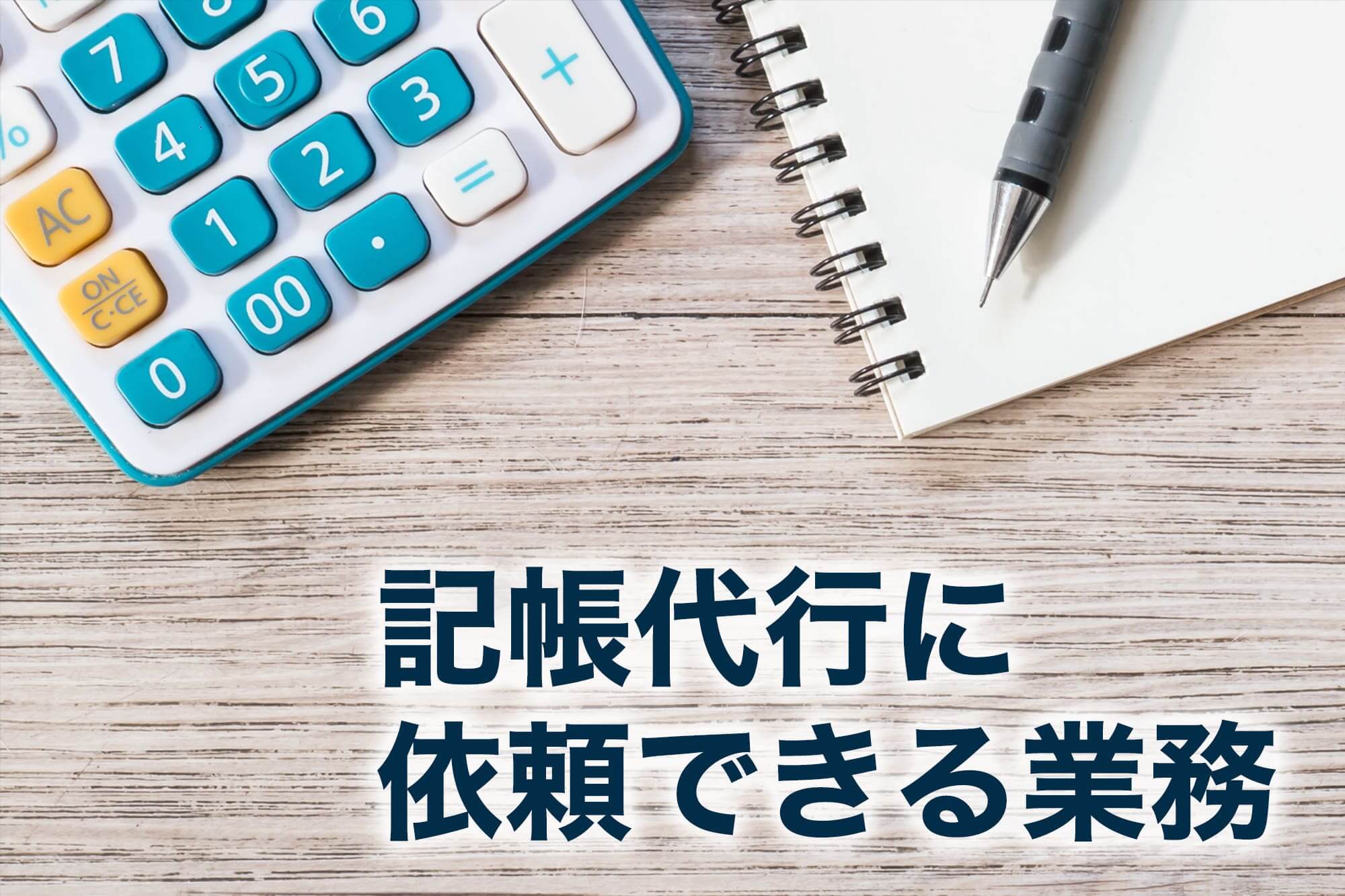 経理代行 記帳代行 違い