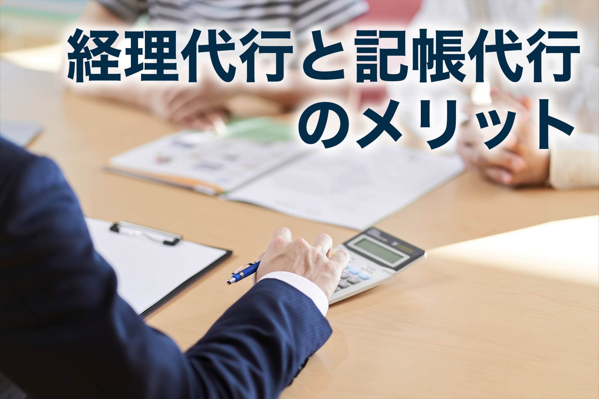 経理代行 記帳代行 違い