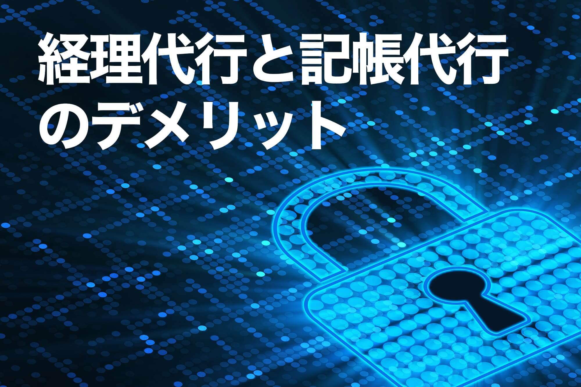 経理代行 記帳代行 違い