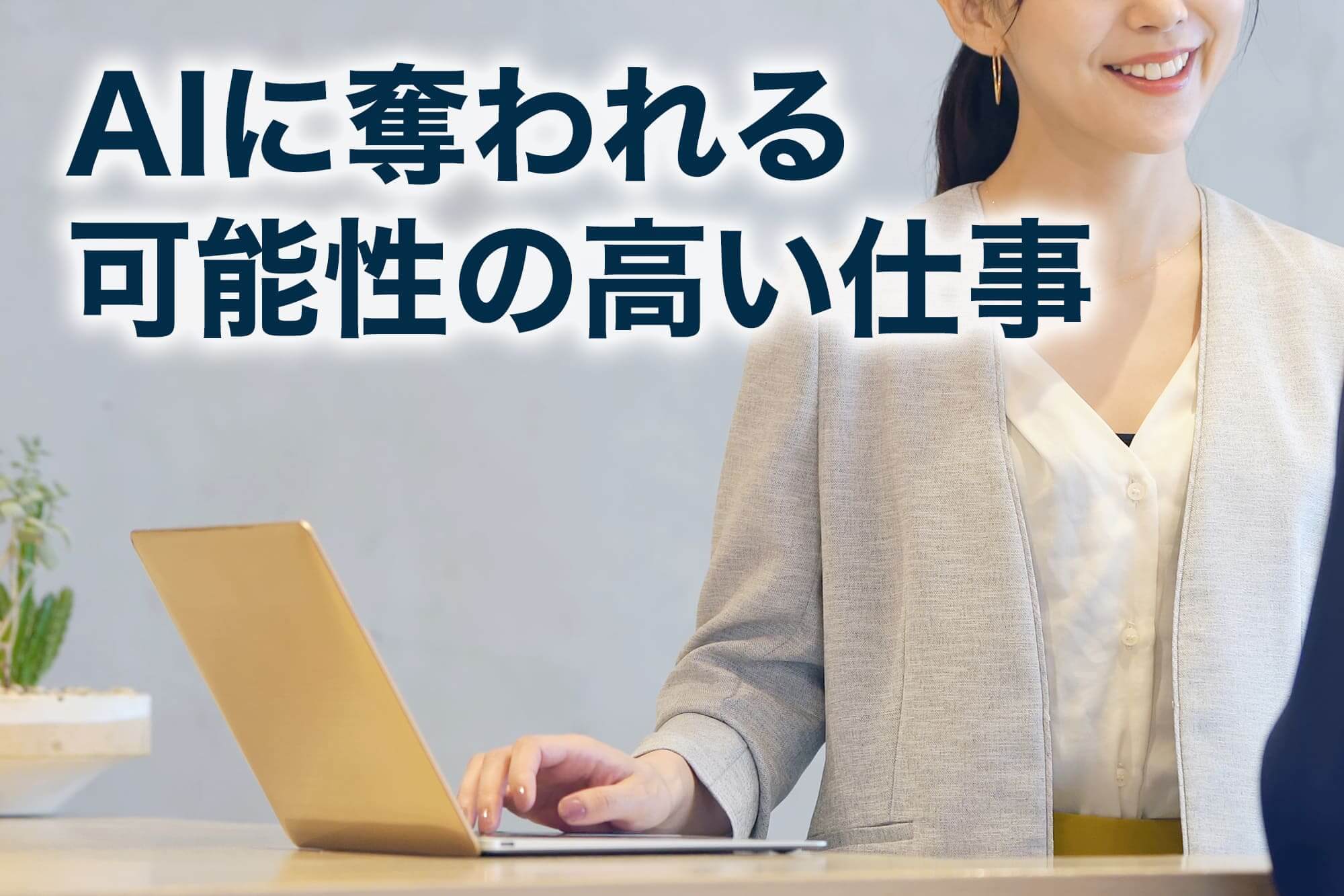 ai 仕事 奪われる