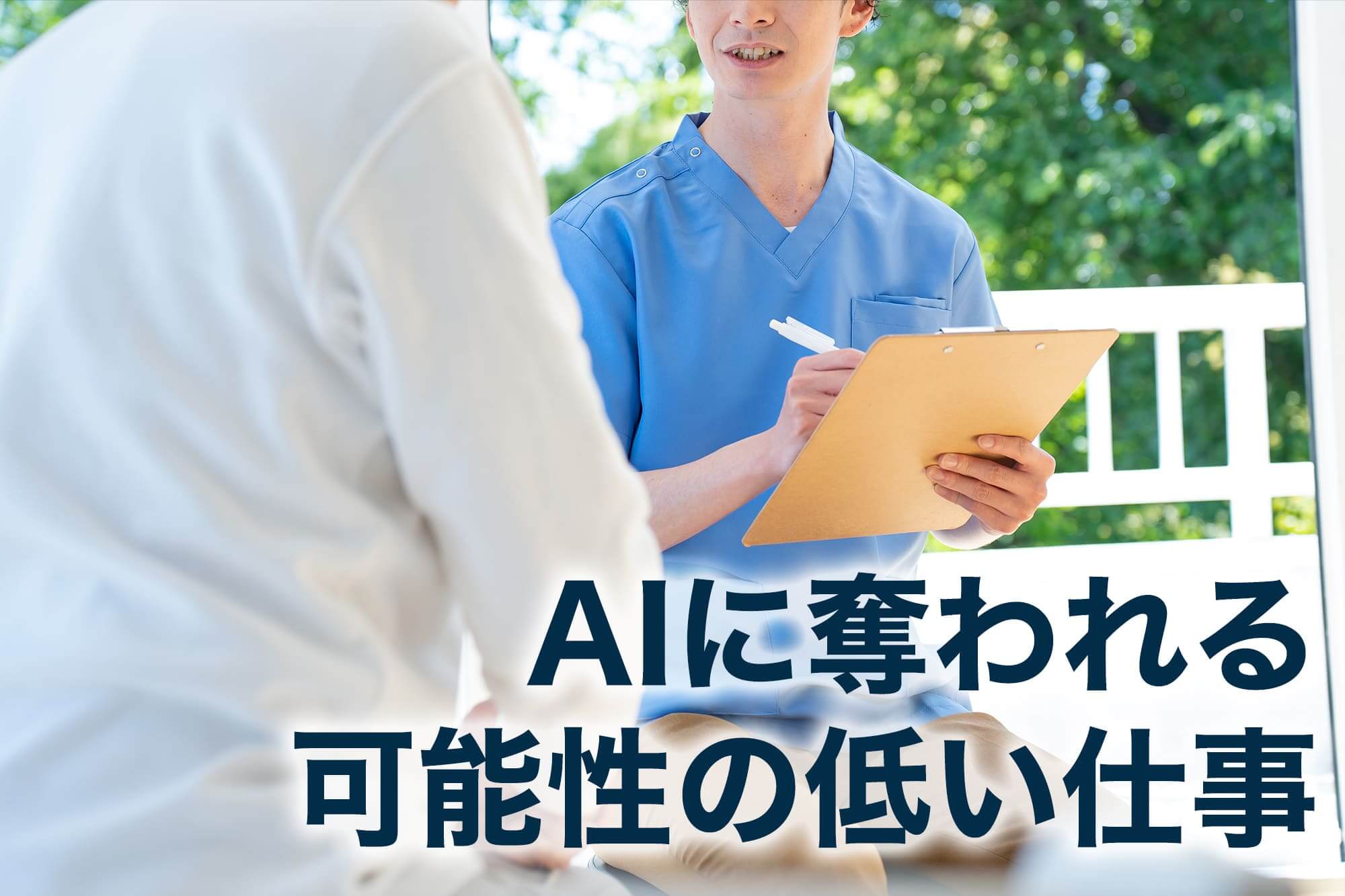 ai 仕事 奪われる