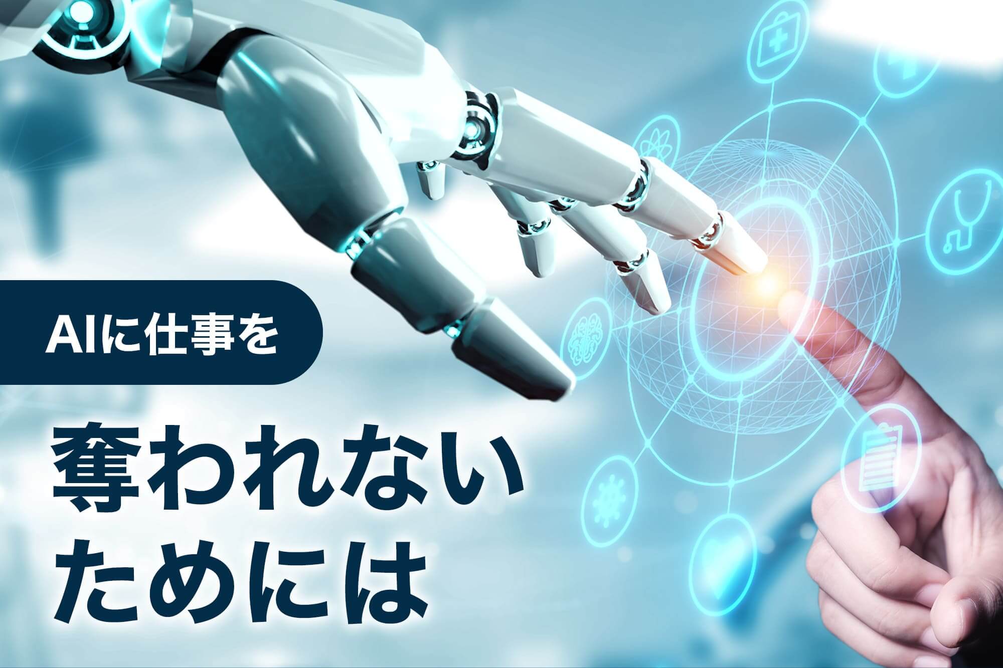 ai 仕事 奪われる