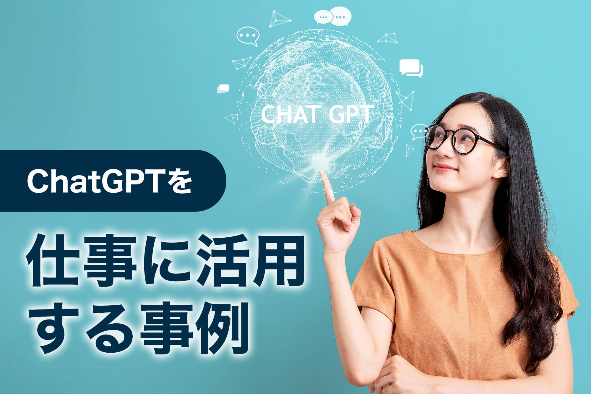 chatgpt 仕事 活用
