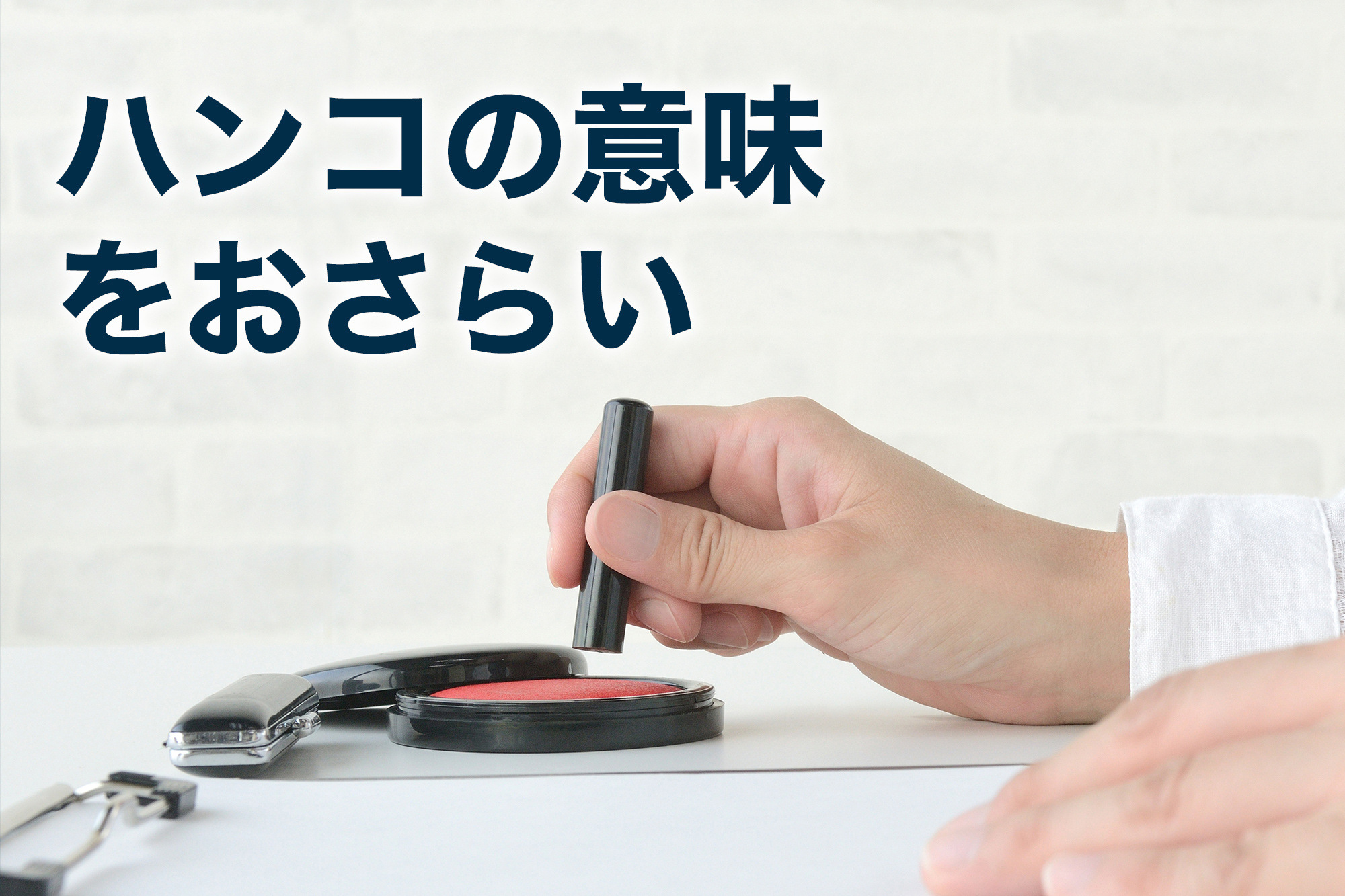 捺印と押印の違いとは?今さら聞けない法的効力や意味について | VWS blog(ブログ)