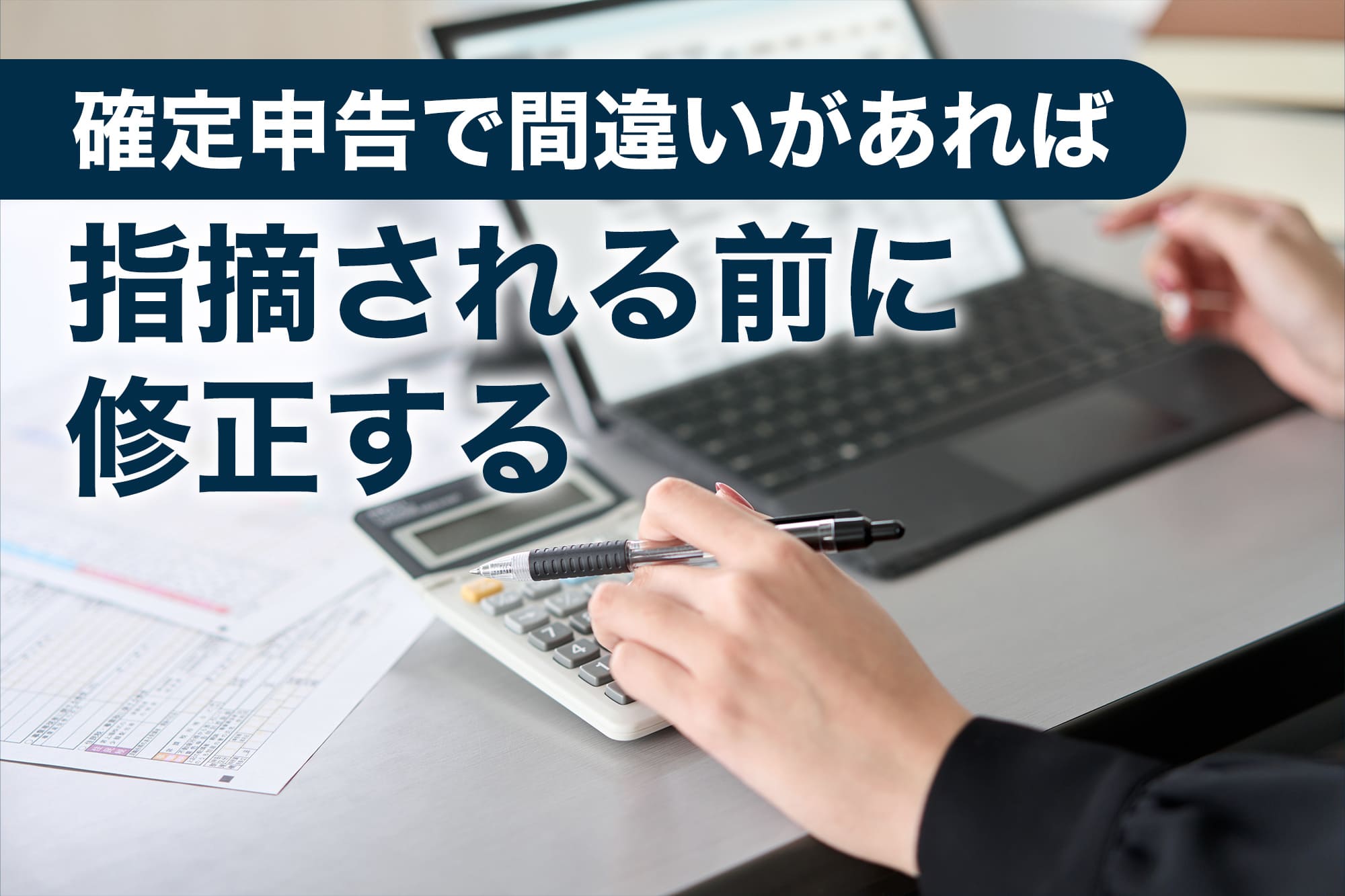 確定申告 間違い 指摘されない