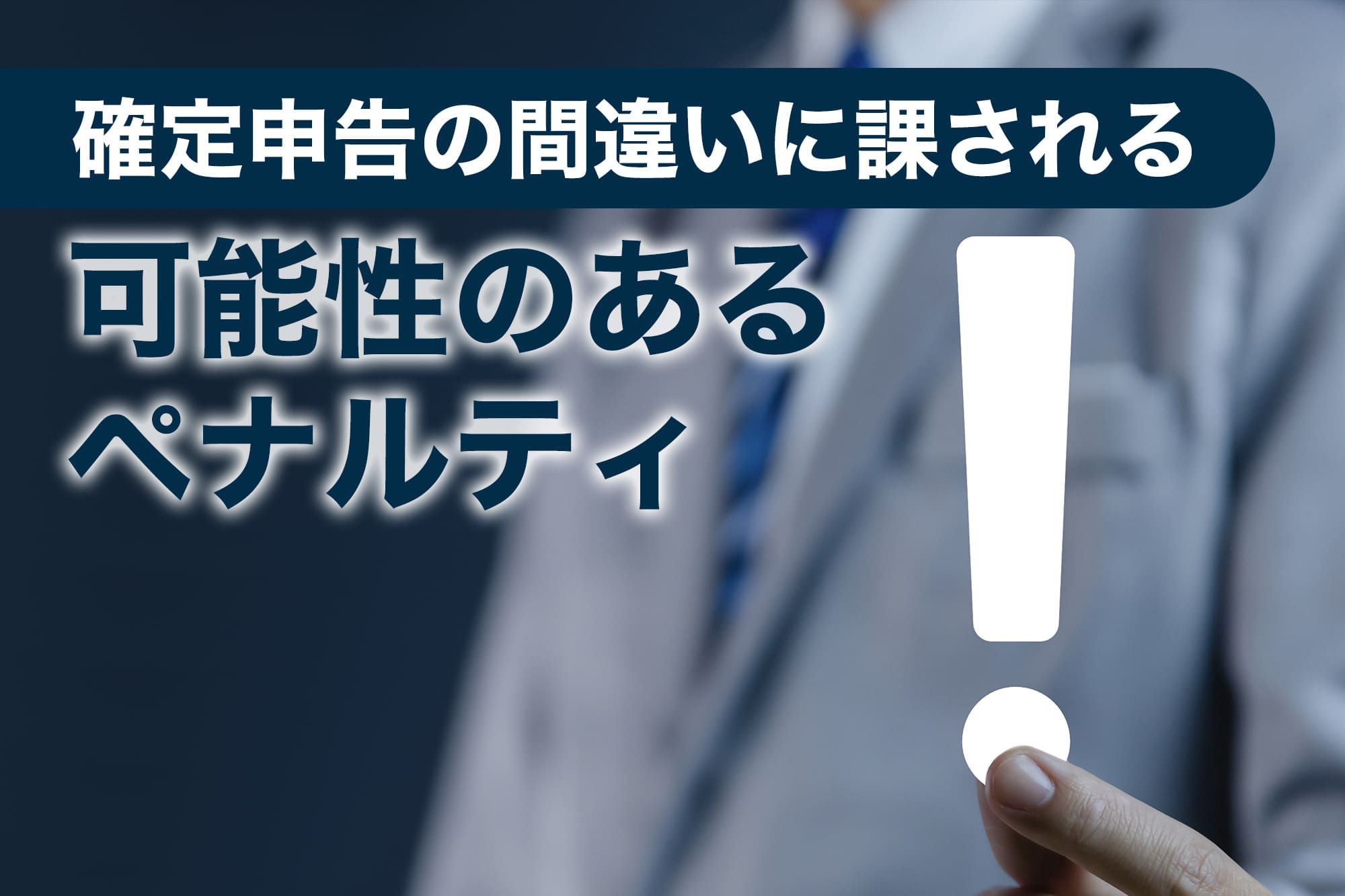 確定申告 間違い 指摘されない