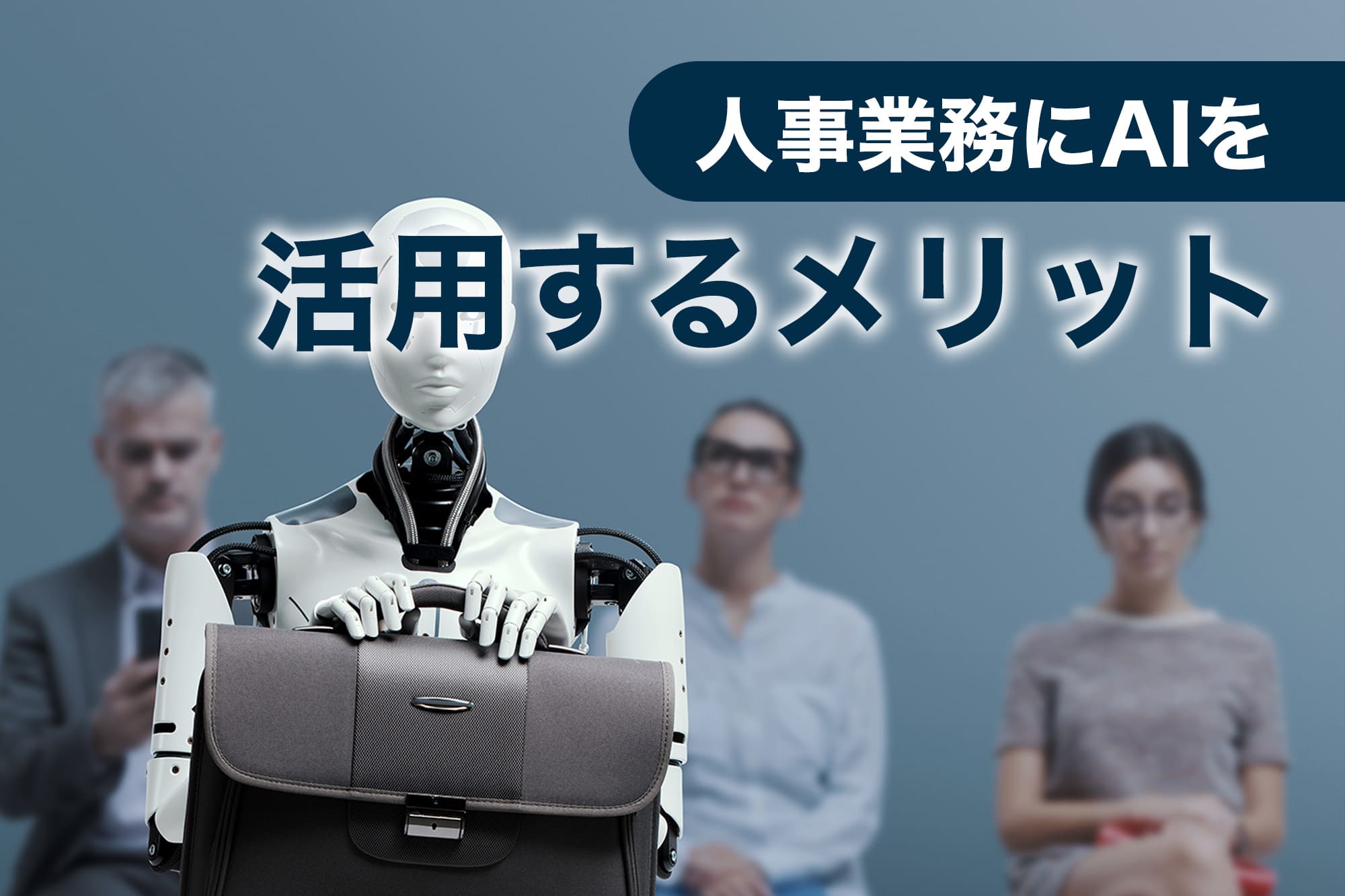 人事 ai