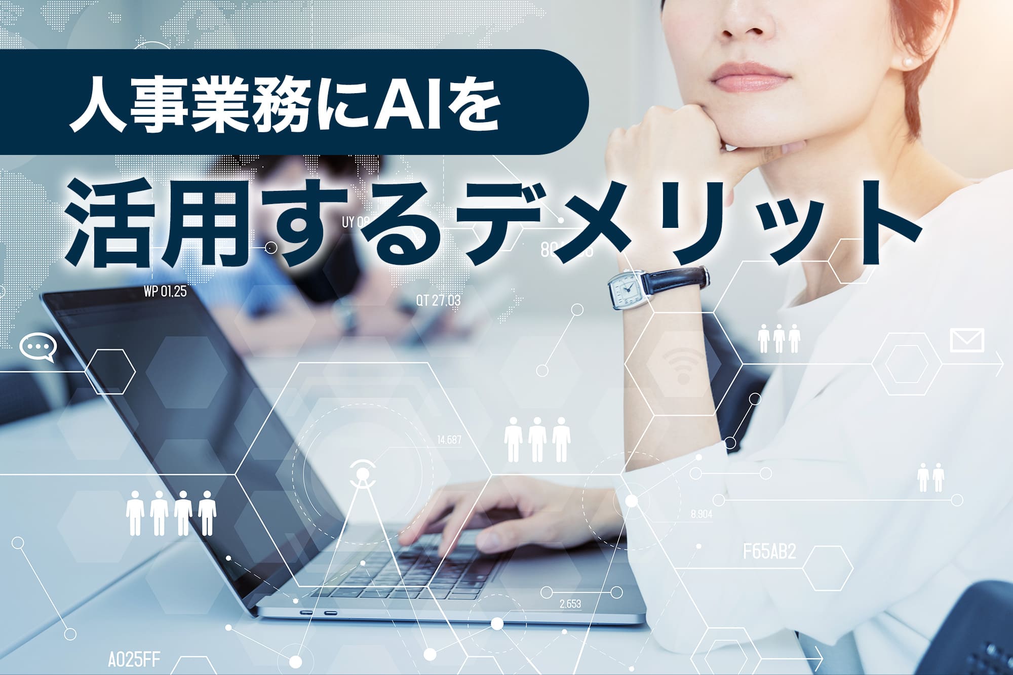 人事 ai