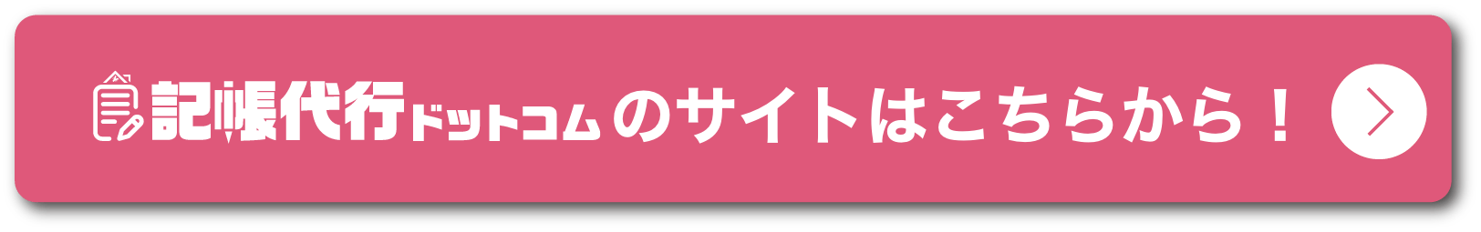 記帳代行