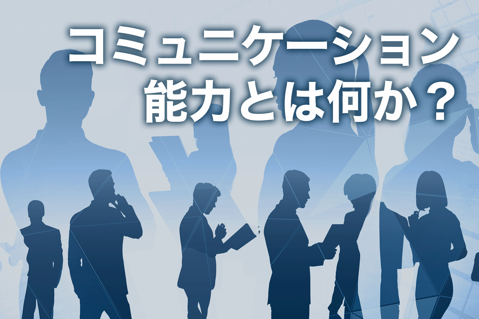 コミュニケーション能力を高める方法！高い能力を持つ人の特徴とスキル