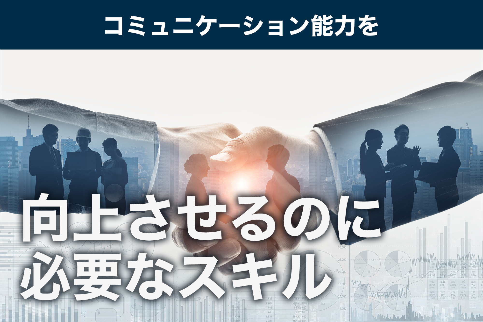 コミュニケーション能力を高める方法！高い能力を持つ人の特徴とスキル