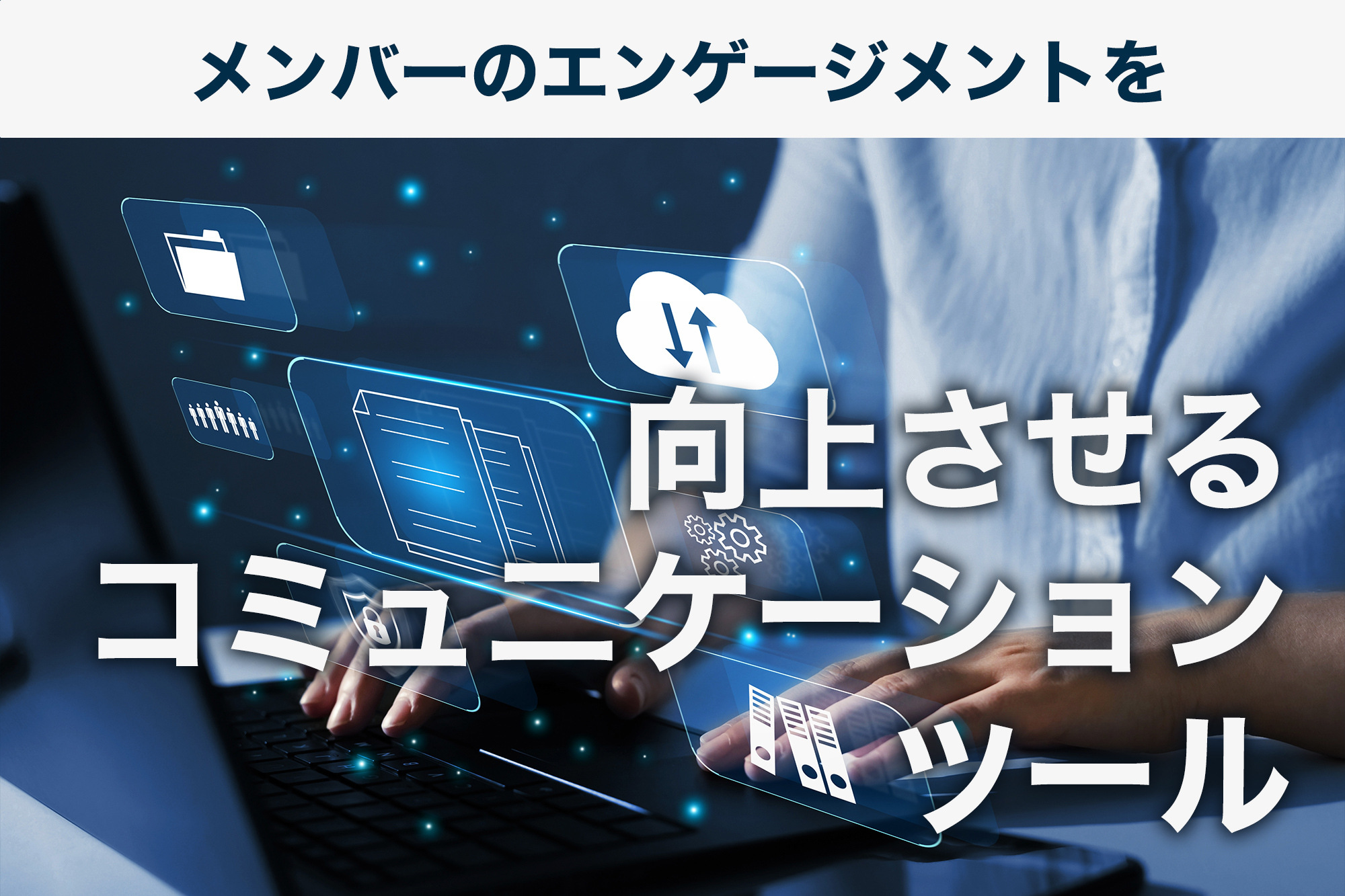 コミュニケーション能力を高める方法！高い能力を持つ人の特徴とスキル